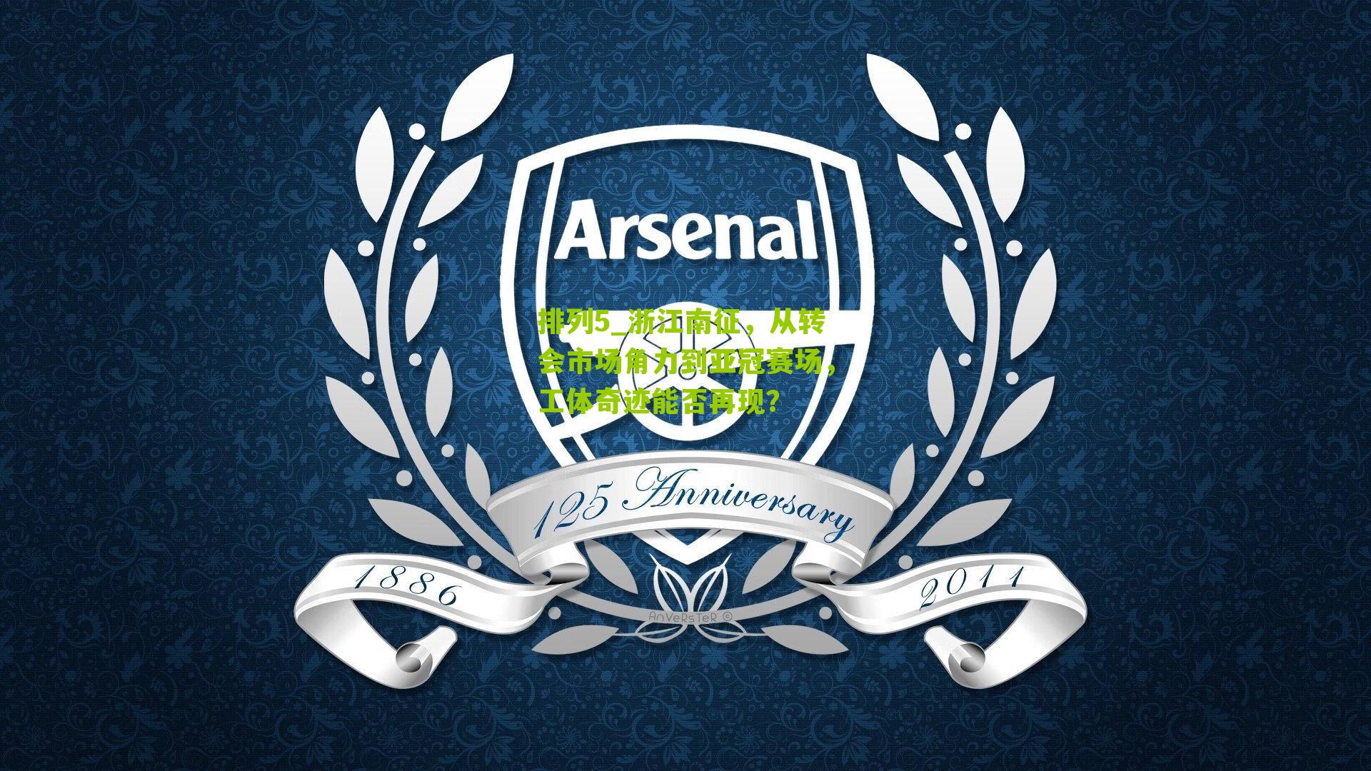 排列5_浙江南征，从转会市场角力到亚冠赛场，工体奇迹能否再现？