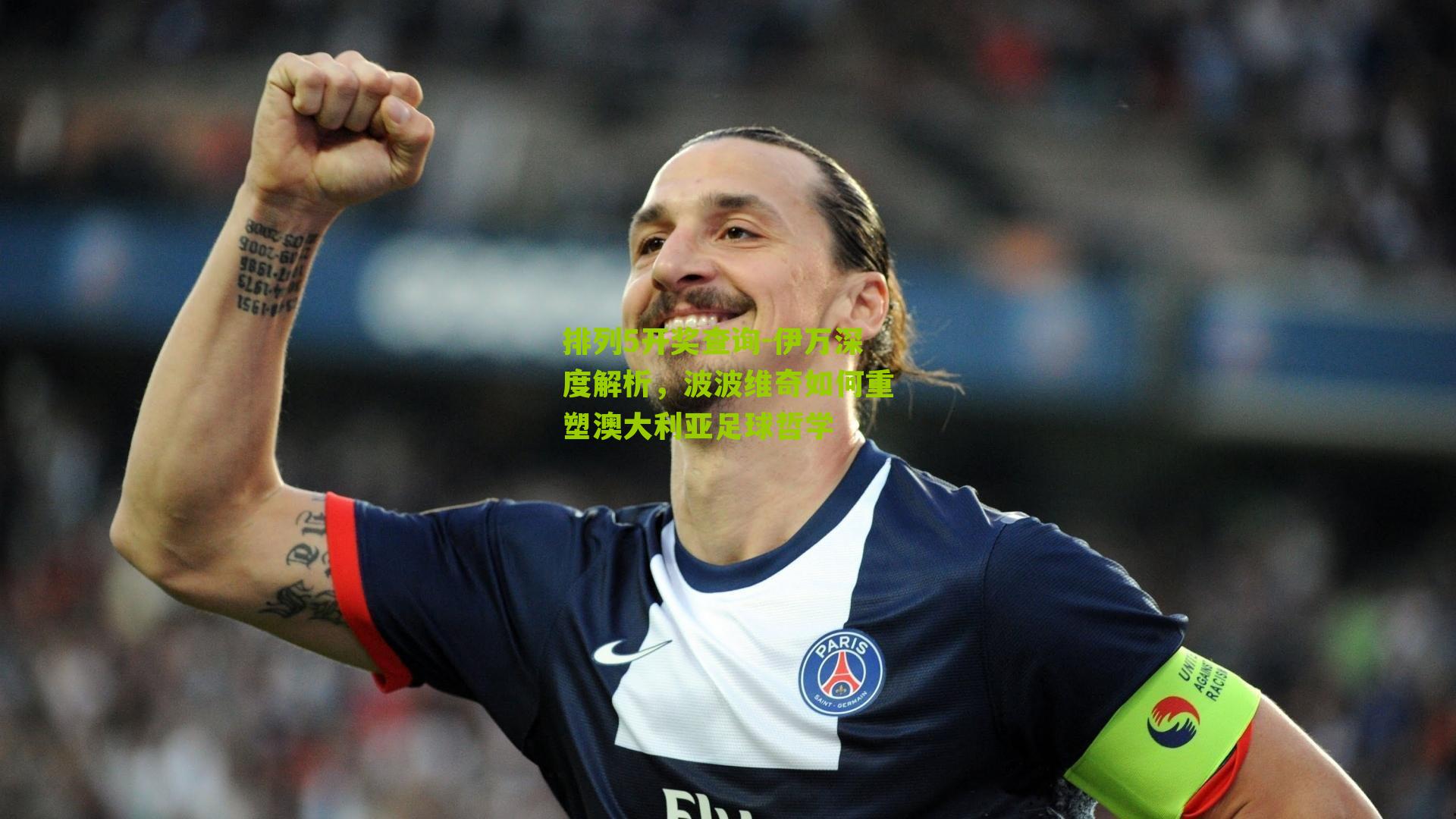 排列5开奖查询-伊万深度解析，波波维奇如何重塑澳大利亚足球哲学