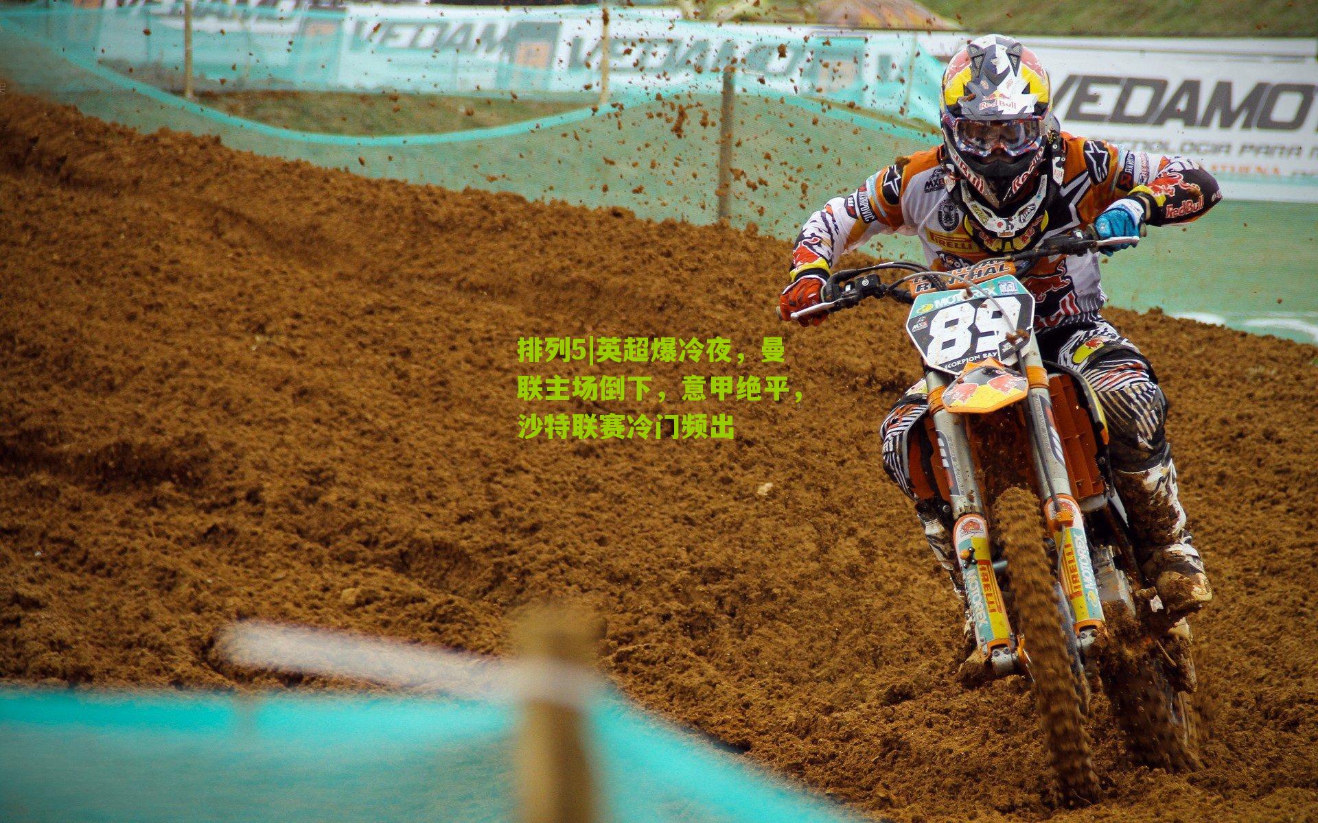 排列5|英超爆冷夜，曼联主场倒下，意甲绝平，沙特联赛冷门频出