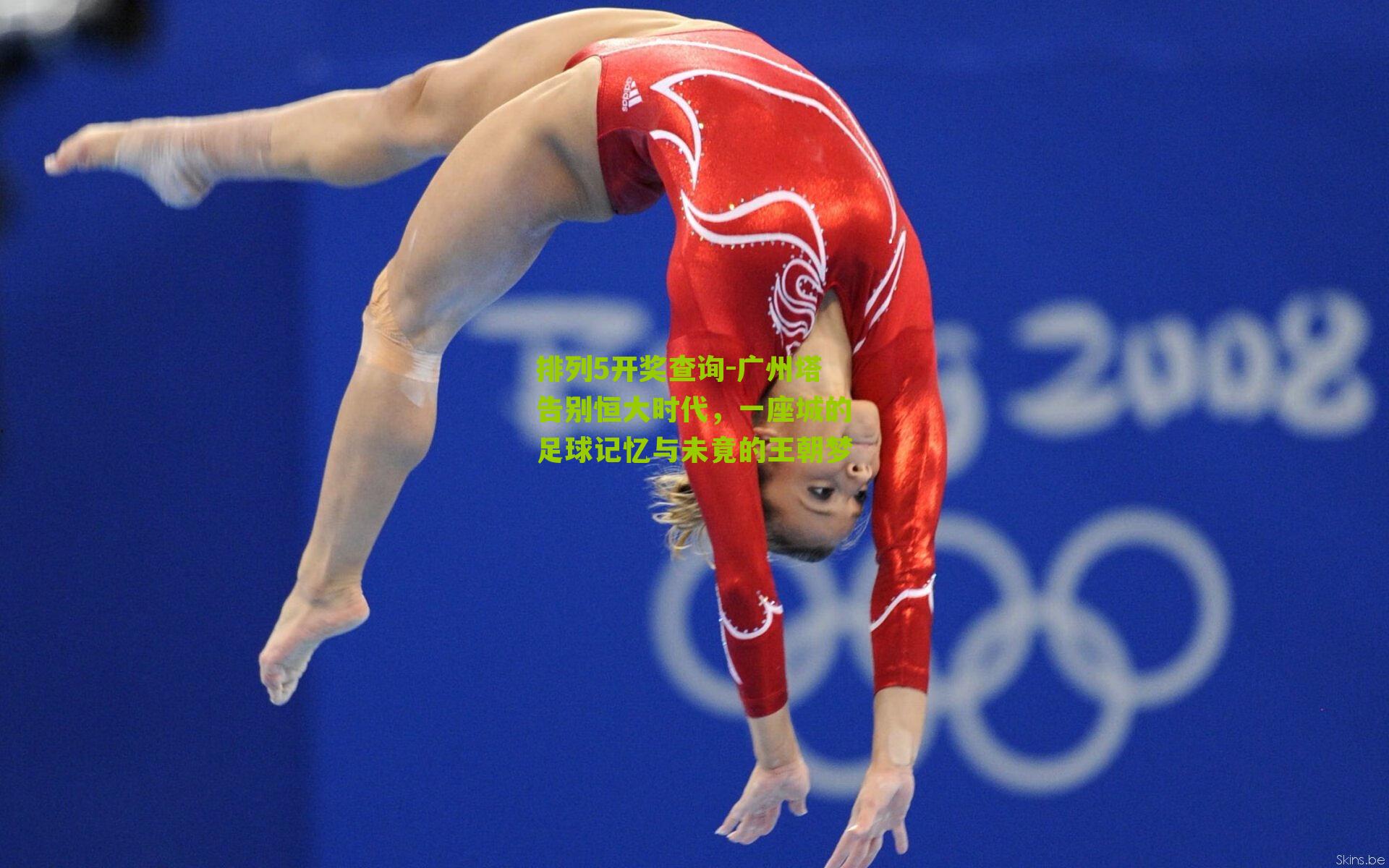 广州塔告别恒大时代，一座城的足球记忆与未竟的王朝梦