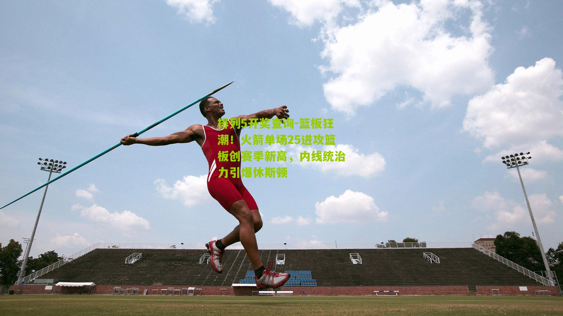 篮板狂潮！火箭单场25进攻篮板创赛季新高，内线统治力引爆休斯顿