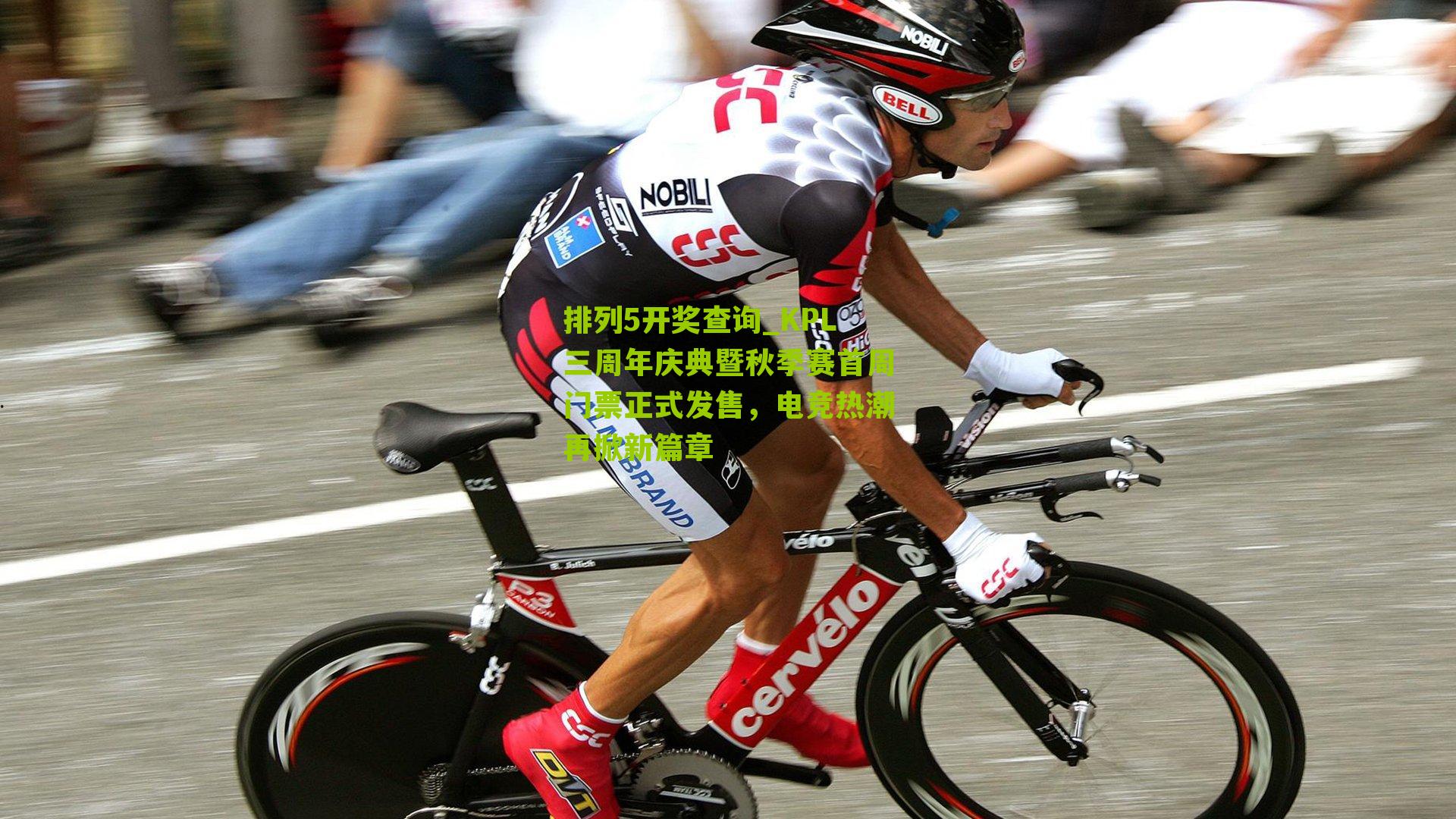 排列5开奖查询_KPL三周年庆典暨秋季赛首周门票正式发售，电竞热潮再掀新篇章