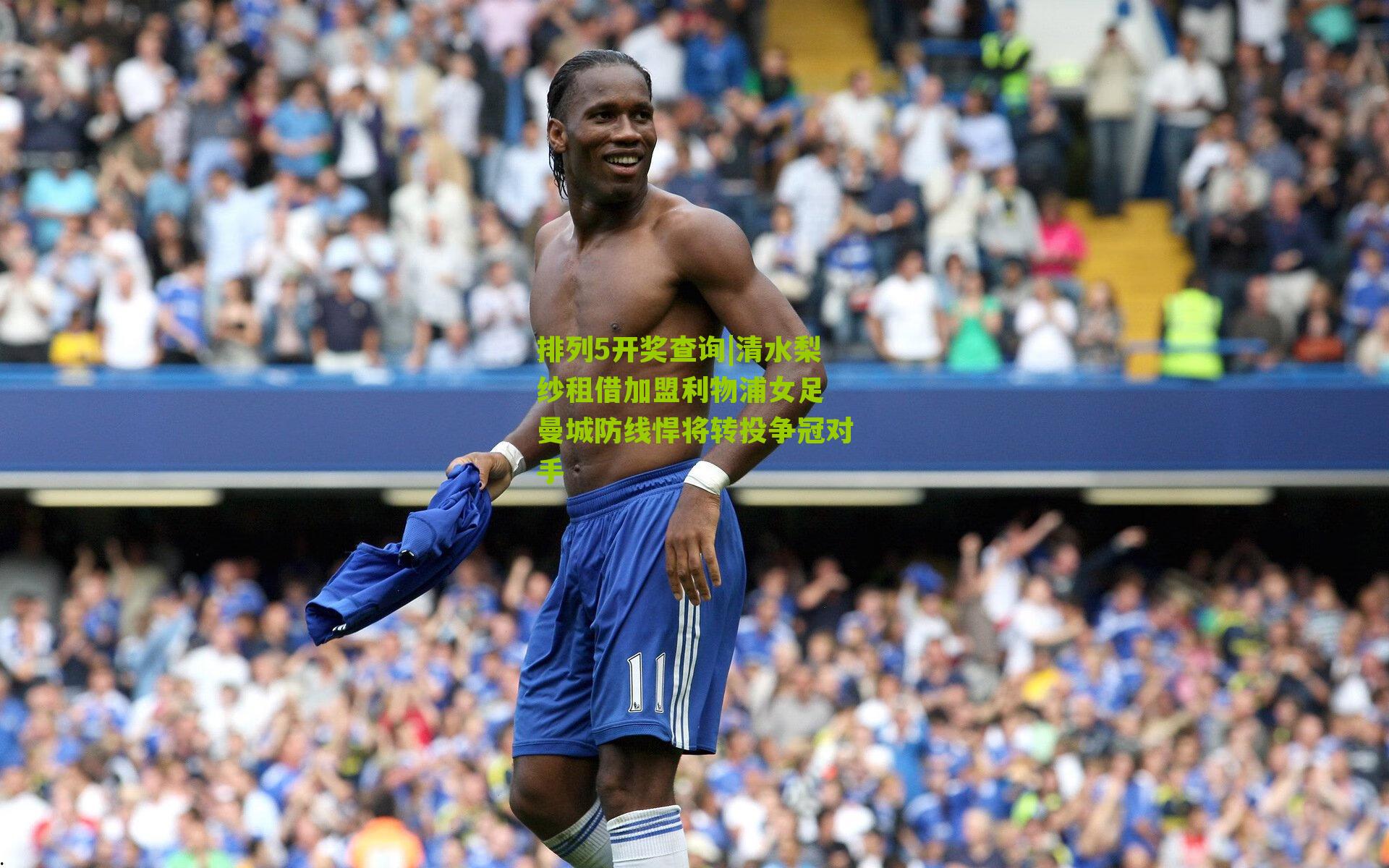 排列5开奖查询|清水梨纱租借加盟利物浦女足 曼城防线悍将转投争冠对手