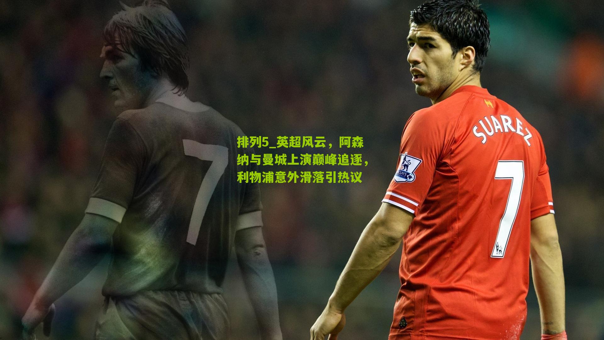 排列5_英超风云，阿森纳与曼城上演巅峰追逐，利物浦意外滑落引热议
