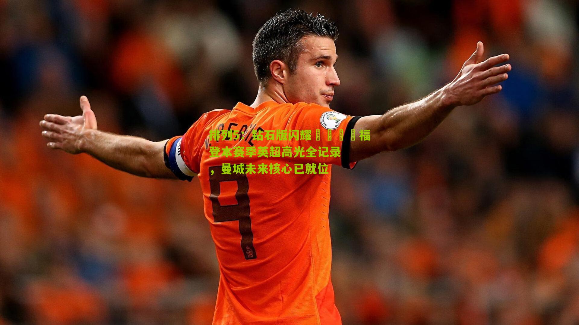 排列5：钻石版闪耀💎福登本赛季英超高光全记录，曼城未来核心已就位