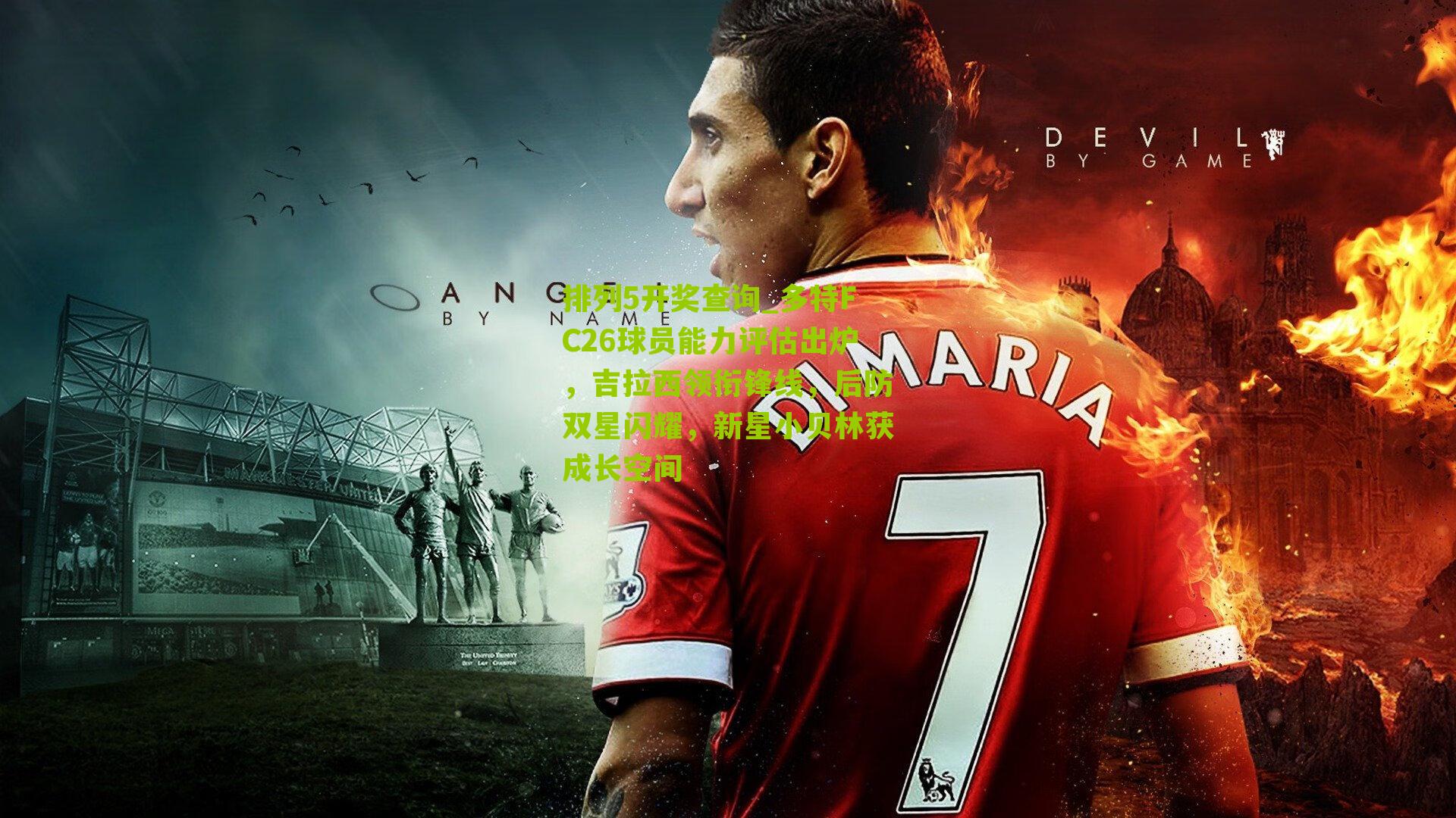 排列5开奖查询_多特FC26球员能力评估出炉，吉拉西领衔锋线，后防双星闪耀，新星小贝林获成长空间