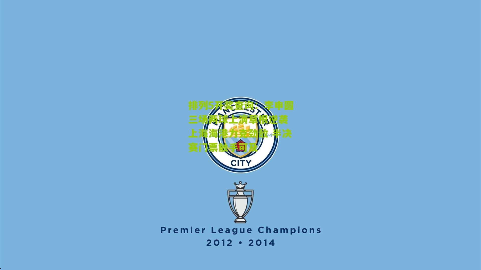 排列5开奖查询：李申圆三场两球上演草根逆袭 上海海港力克劲敌 半决赛门票触手可及