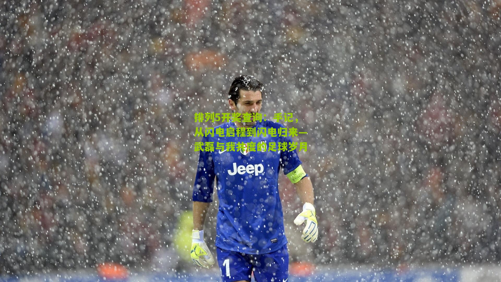 排列5开奖查询：手记，从闪电启程到闪电归来—武磊与我共度的足球岁月