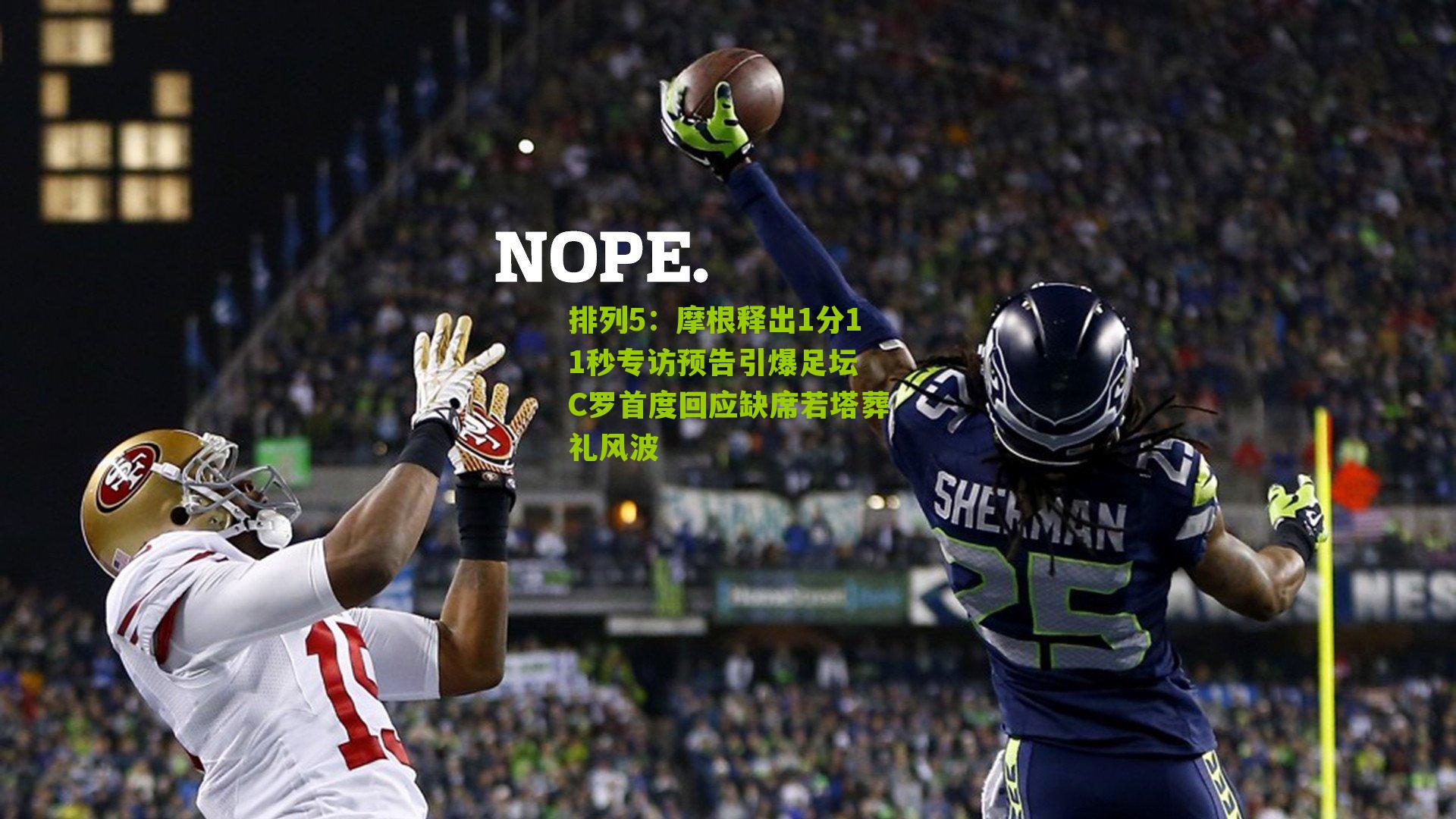 排列5：摩根释出1分11秒专访预告引爆足坛 C罗首度回应缺席若塔葬礼风波