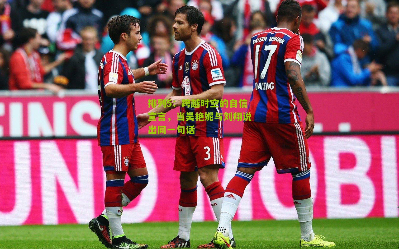 排列5：跨越时空的自信宣言，当吴艳妮与刘翔说出同一句话