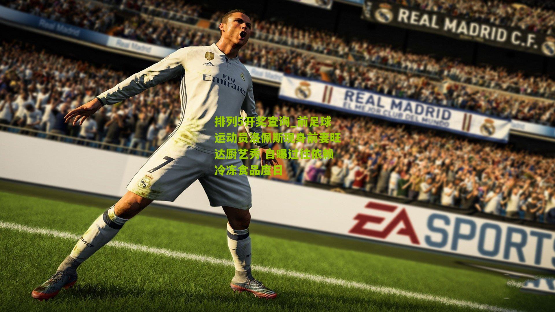 排列5开奖查询_前足球运动员洛佩斯现身前妻旺达厨艺秀 自曝过往依赖冷冻食品度日