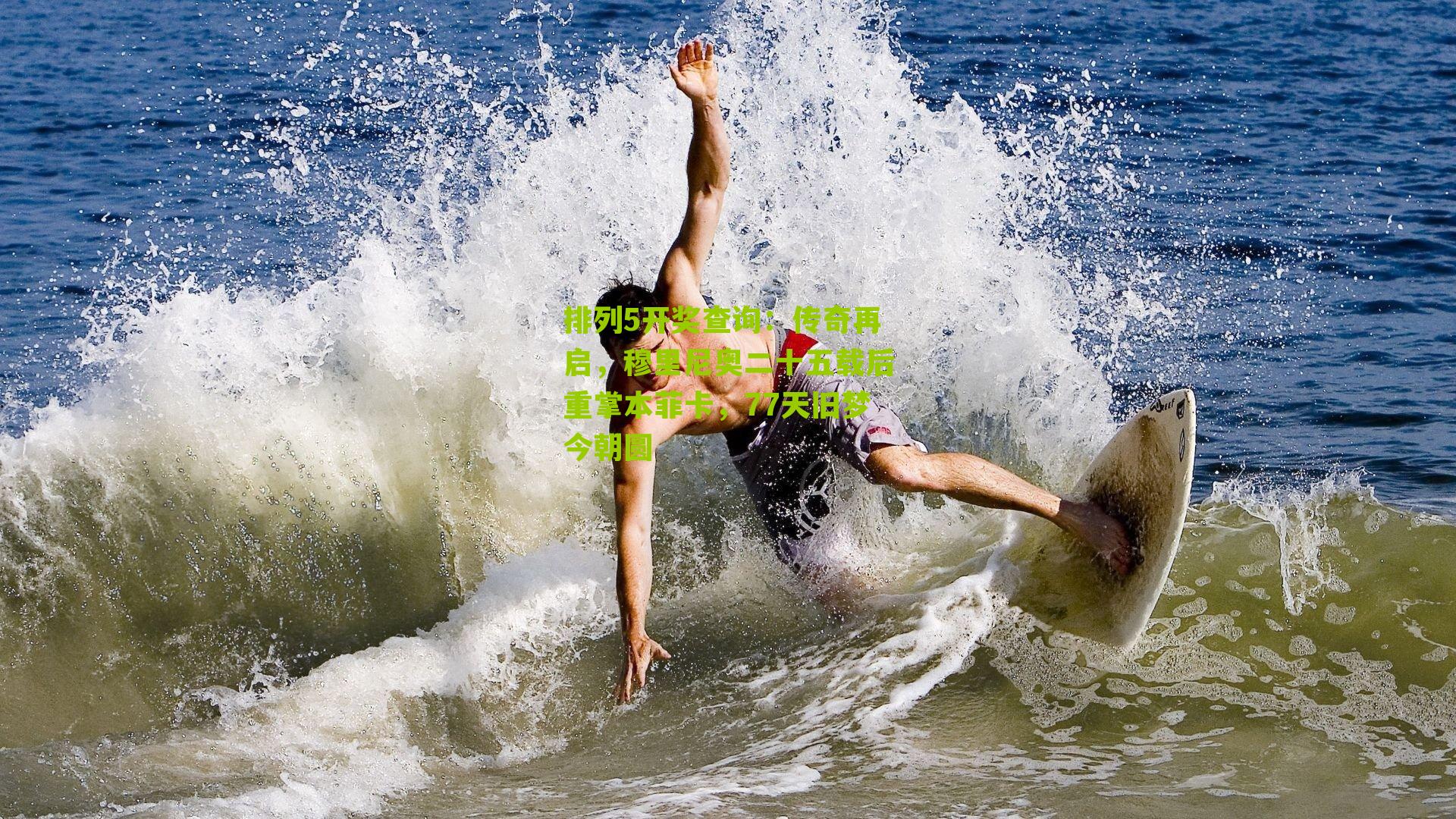 传奇再启，穆里尼奥二十五载后重掌本菲卡，77天旧梦今朝圆