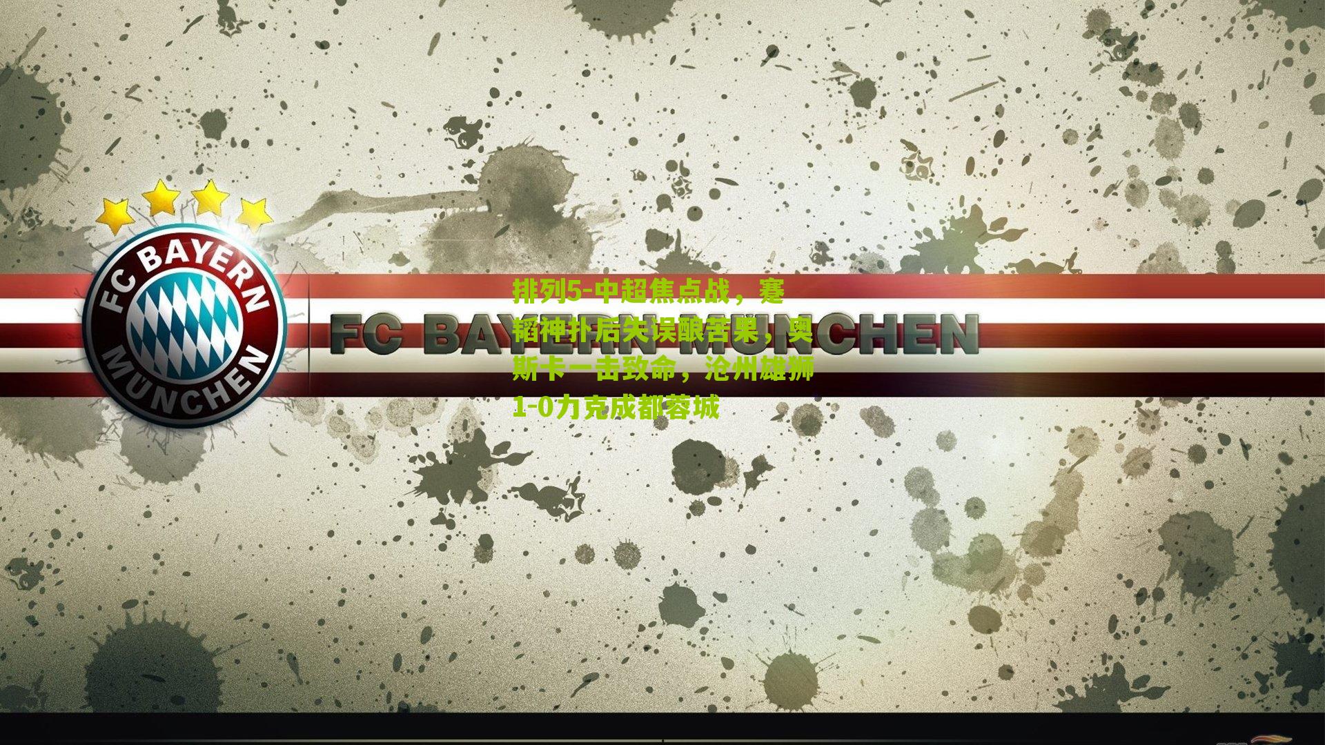 中超焦点战，蹇韬神扑后失误酿苦果，奥斯卡一击致命，沧州雄狮1-0力克成都蓉城