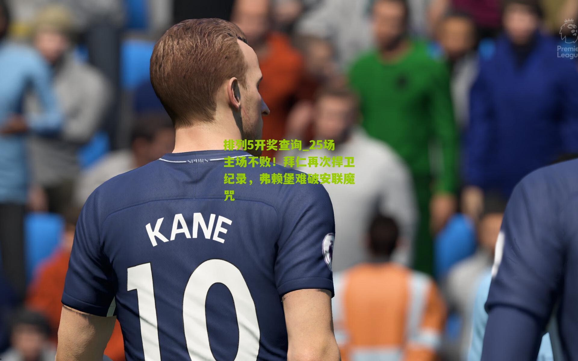 排列5开奖查询_25场主场不败！拜仁再次捍卫纪录，弗赖堡难破安联魔咒