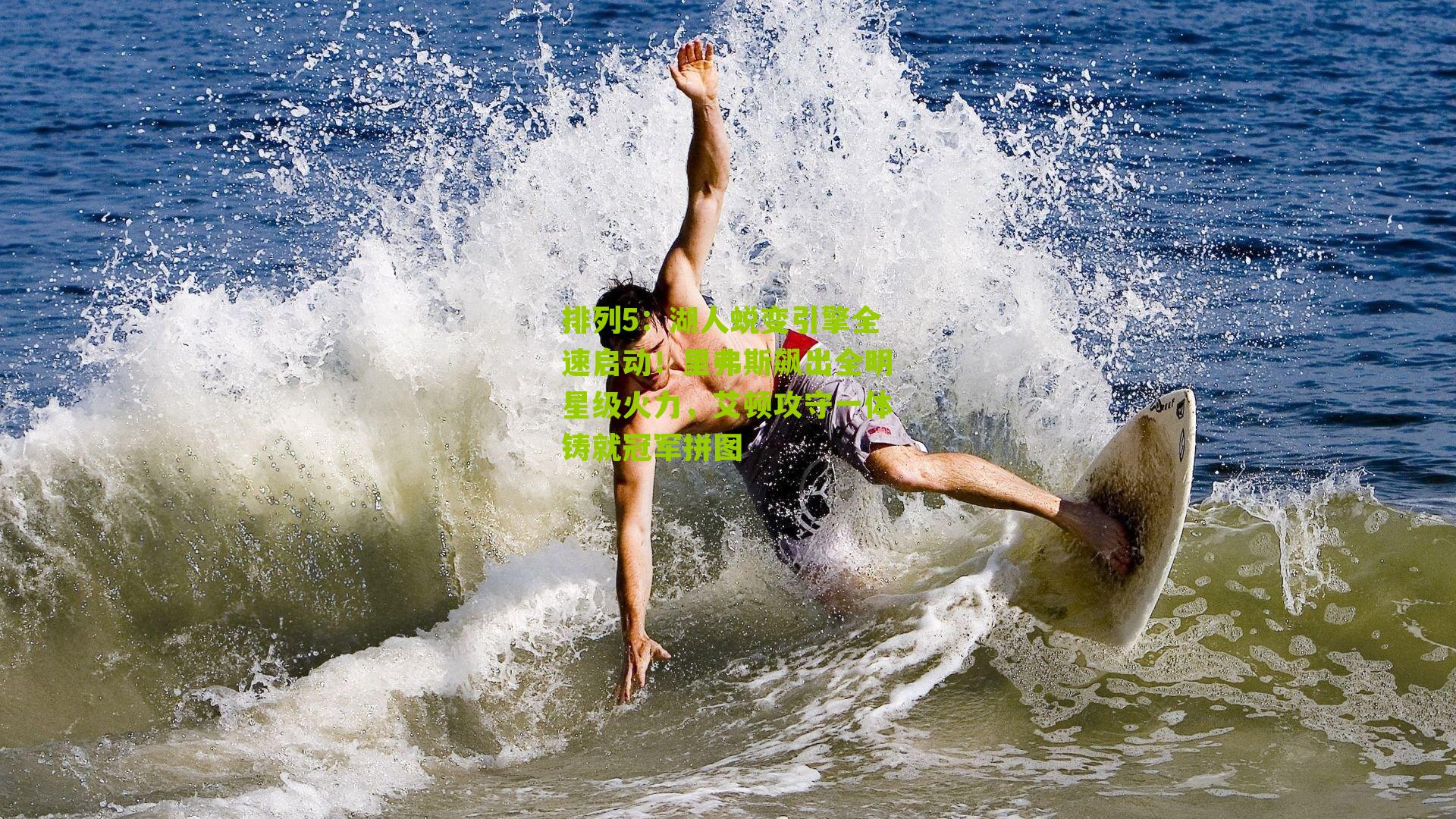 排列5：湖人蜕变引擎全速启动！里弗斯飙出全明星级火力，艾顿攻守一体铸就冠军拼图