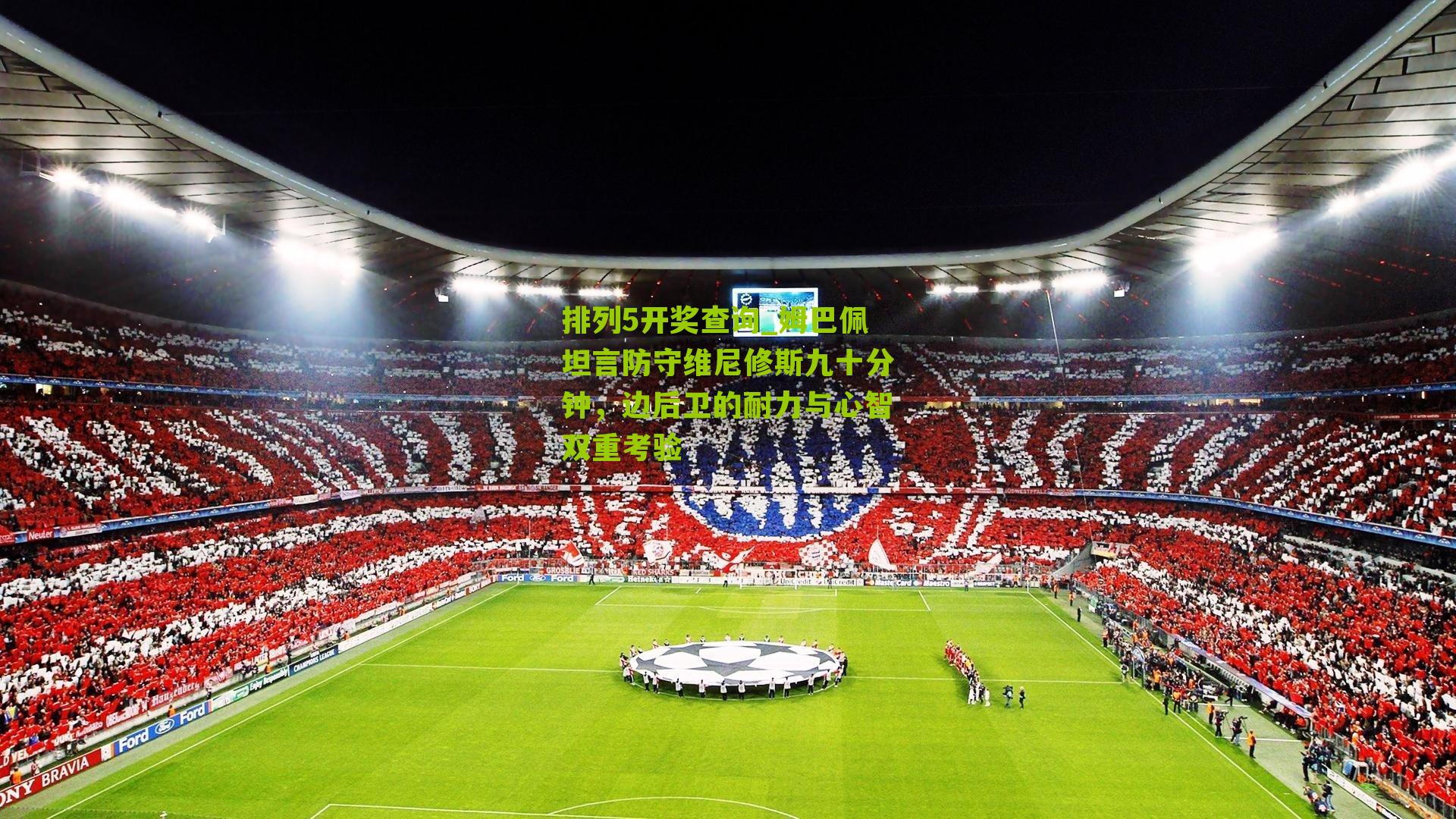排列5开奖查询_姆巴佩坦言防守维尼修斯九十分钟，边后卫的耐力与心智双重考验