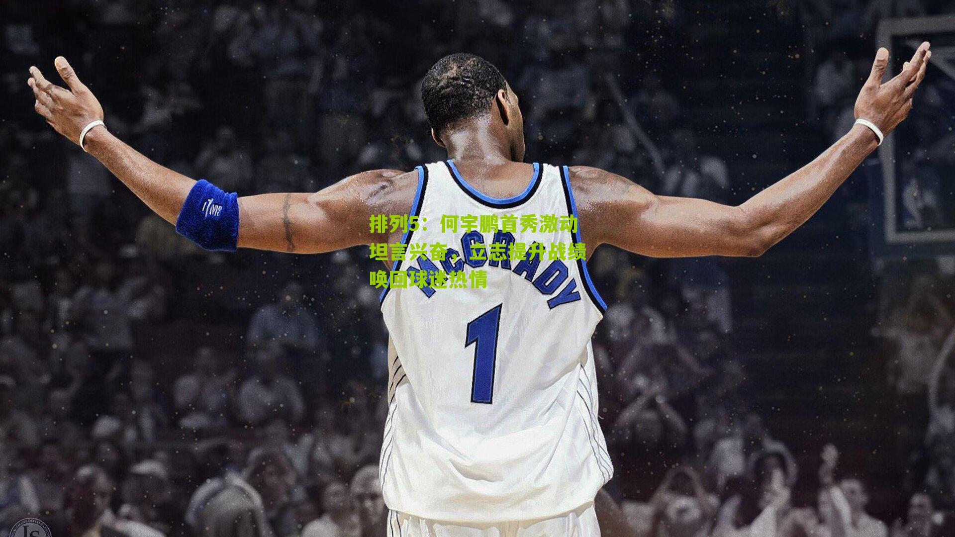 何宇鹏首秀激动坦言兴奋,立志提升战绩唤回球迷热情