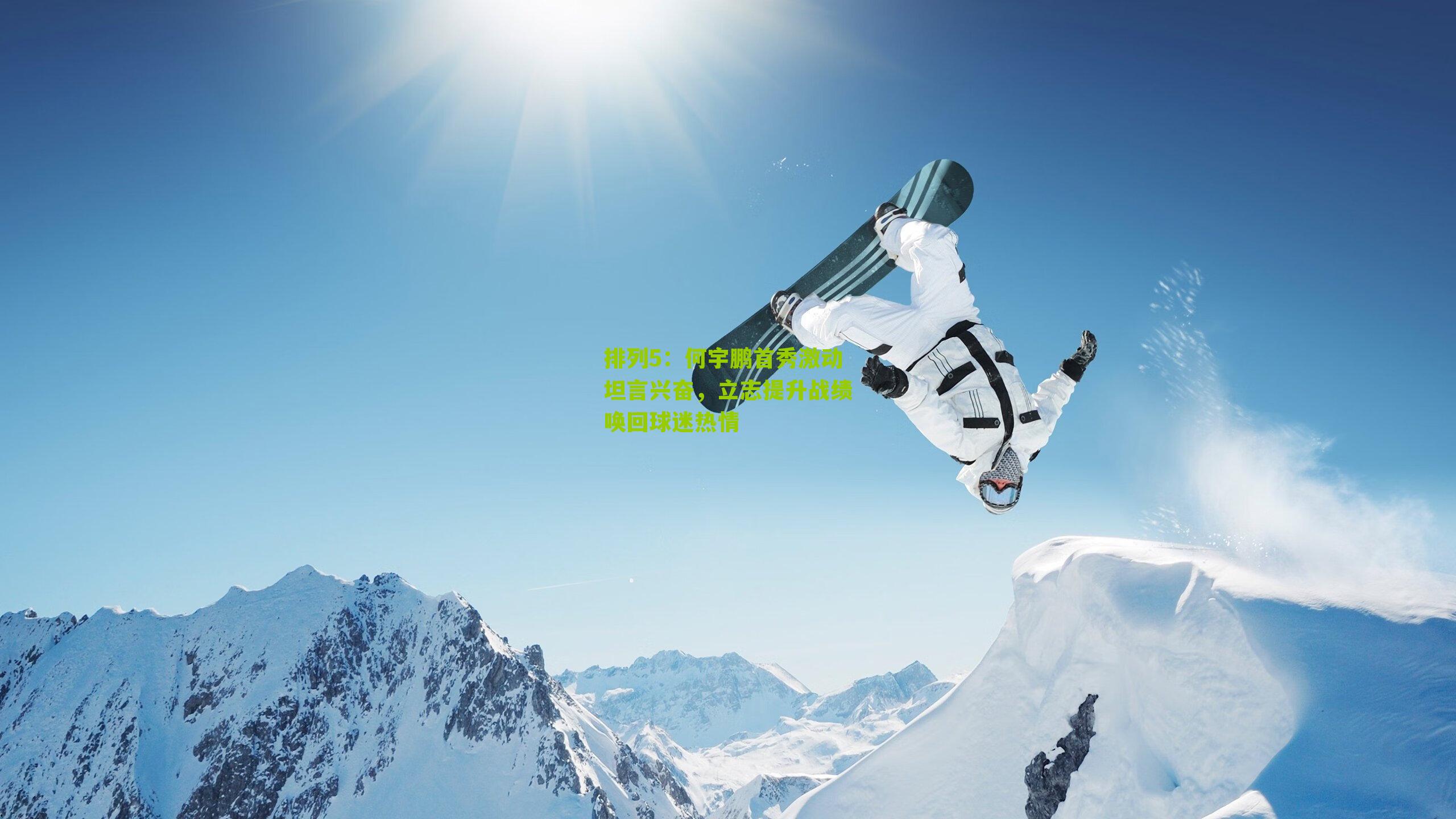 何宇鹏首秀激动坦言兴奋,立志提升战绩唤回球迷热情