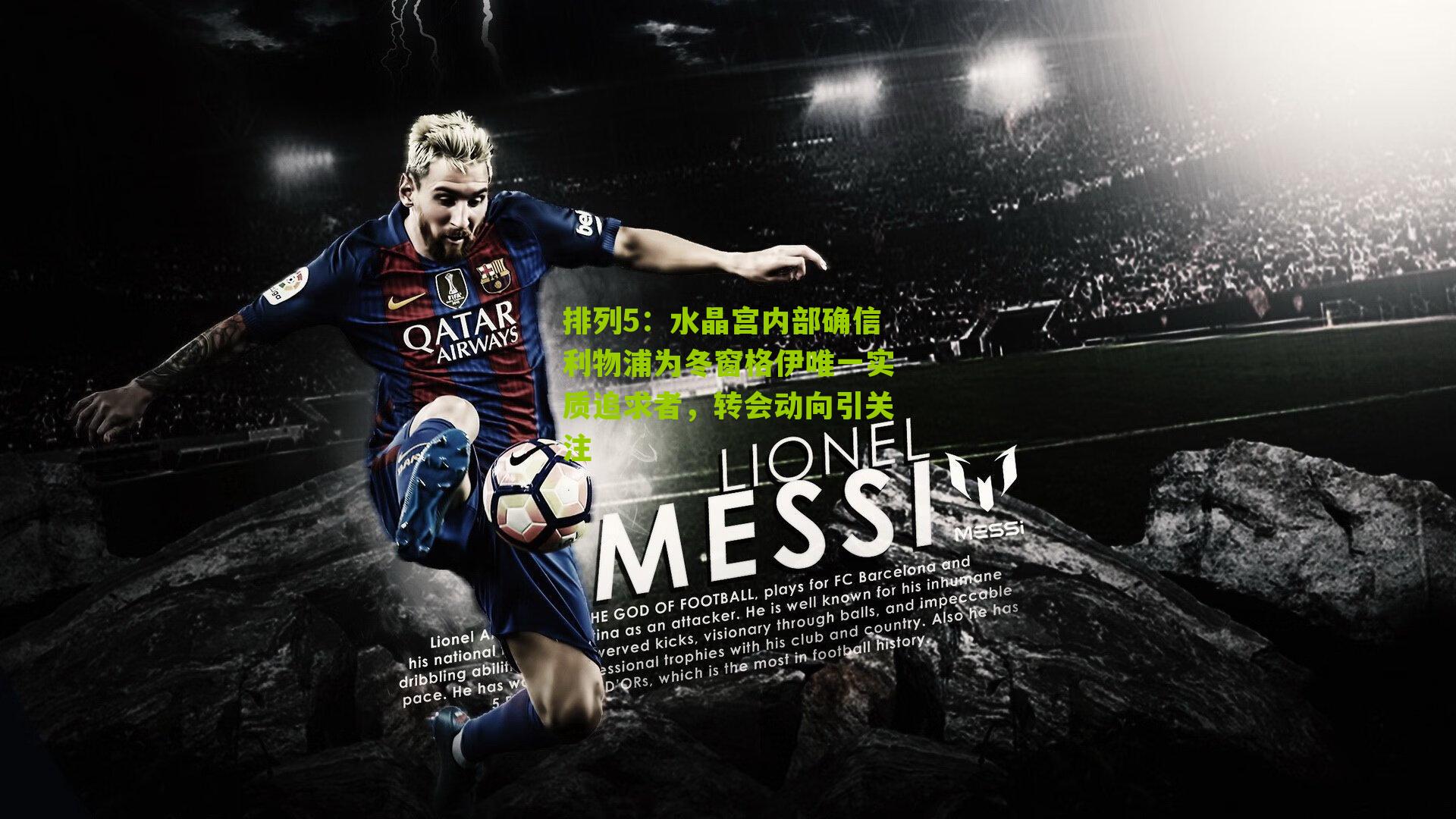 排列5：水晶宫内部确信利物浦为冬窗格伊唯一实质追求者，转会动向引关注