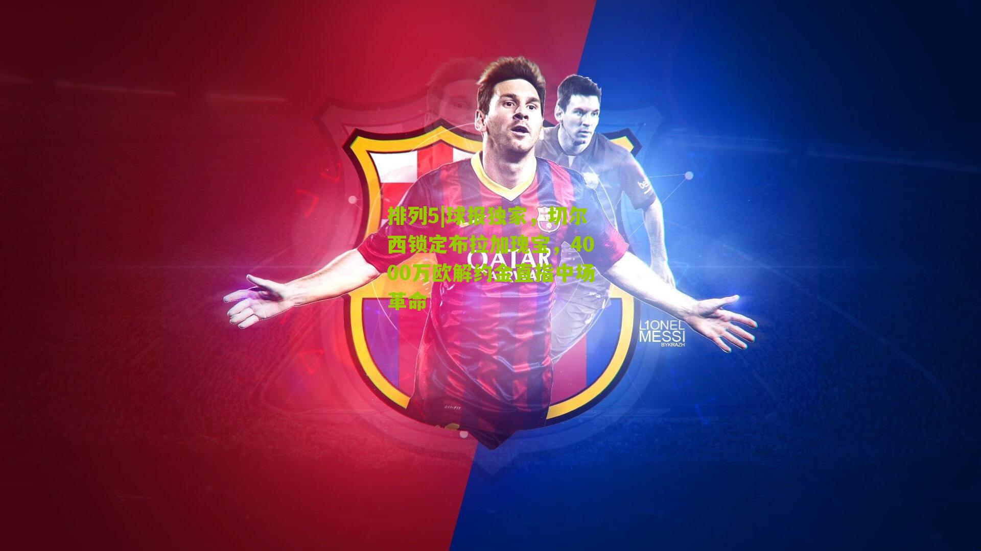 球报独家，切尔西锁定布拉加瑰宝，4000万欧解约金直指中场革命