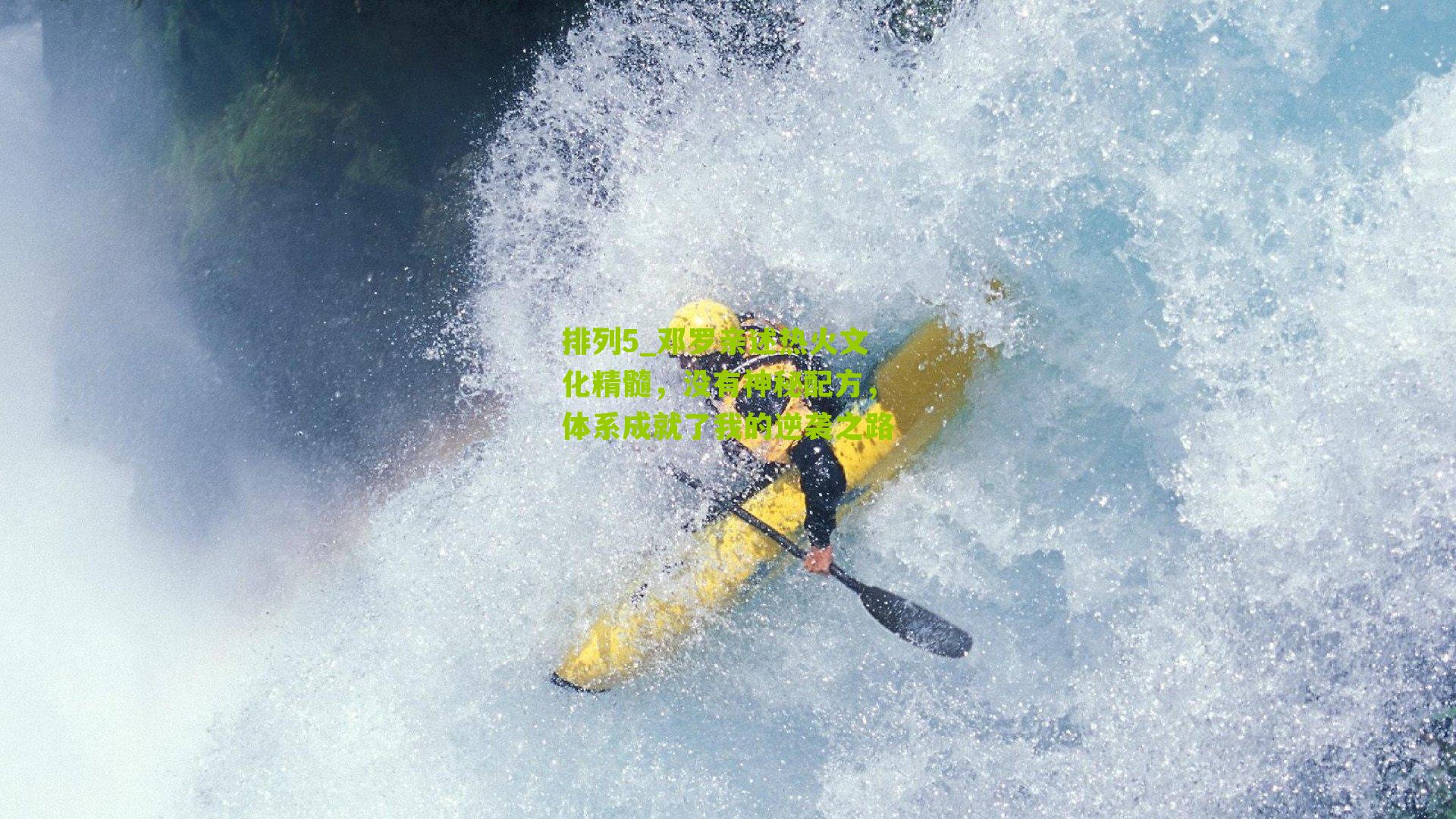 邓罗亲述热火文化精髓，没有神秘配方，体系成就了我的逆袭之路