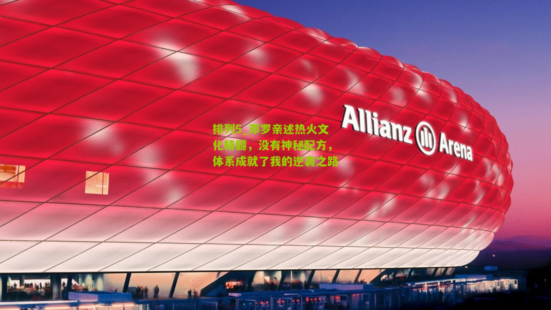 邓罗亲述热火文化精髓，没有神秘配方，体系成就了我的逆袭之路