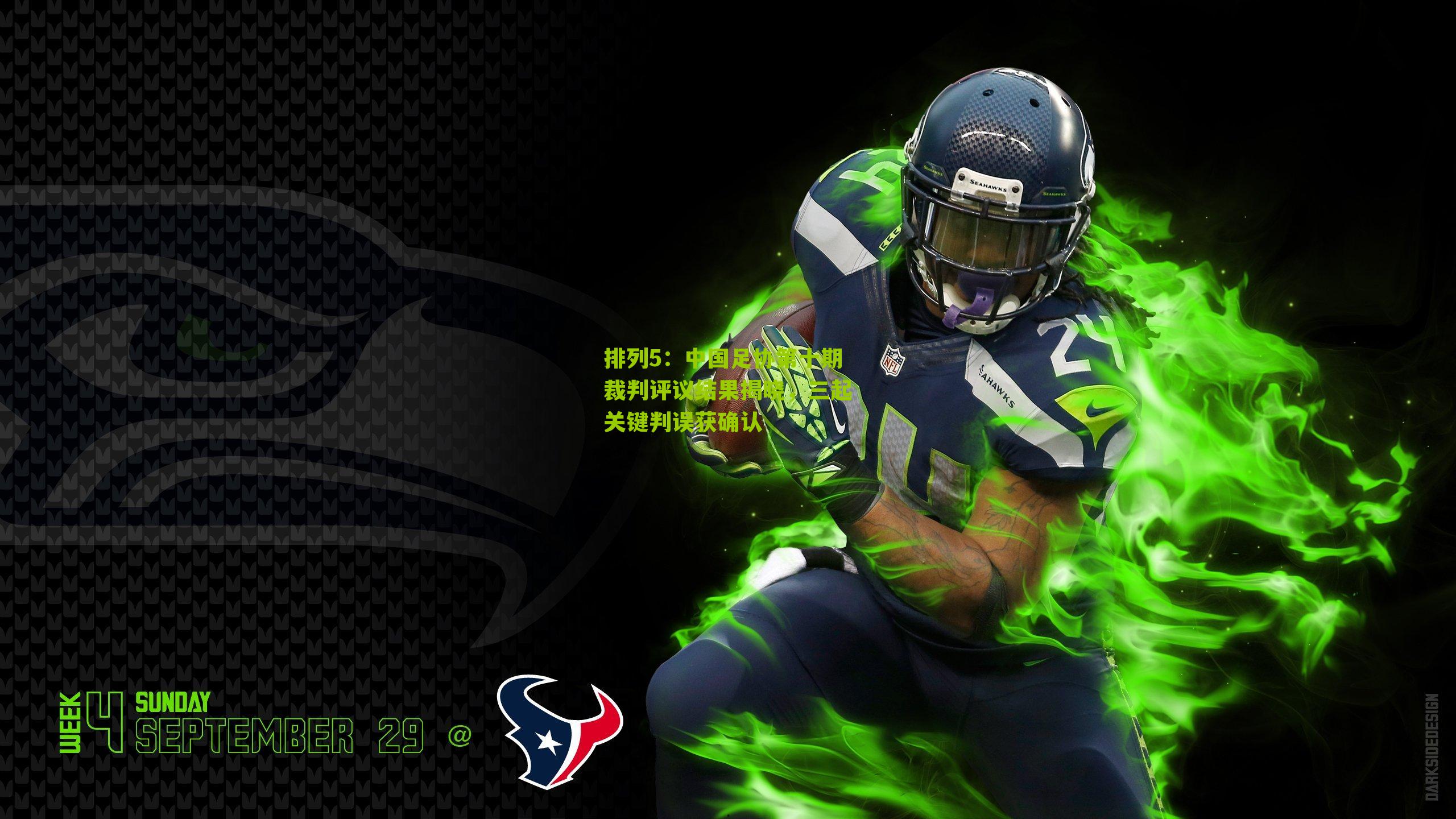 中国足协第十期裁判评议结果揭晓，三起关键判误获确认