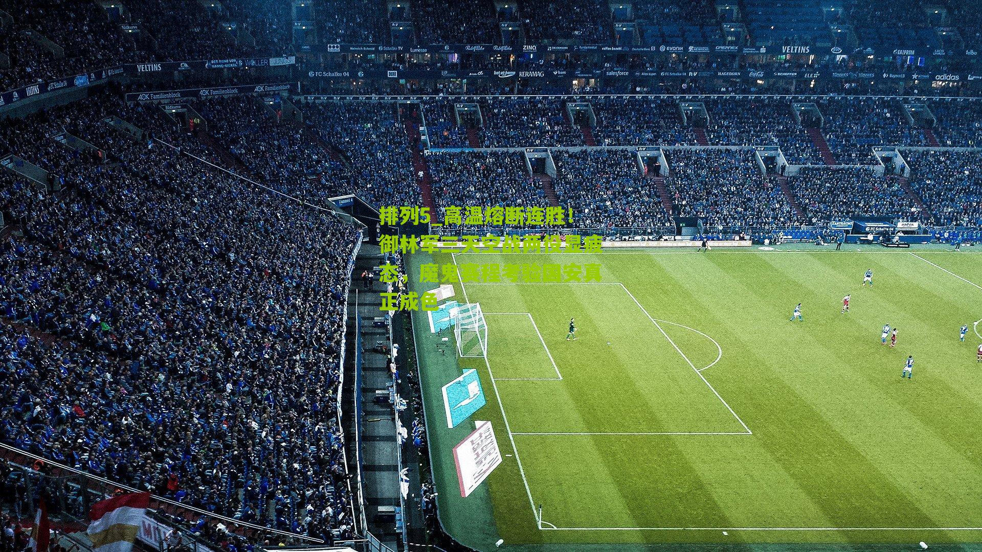 排列5_高温熔断连胜！御林军三天空战两役显疲态，魔鬼赛程考验国安真正成色