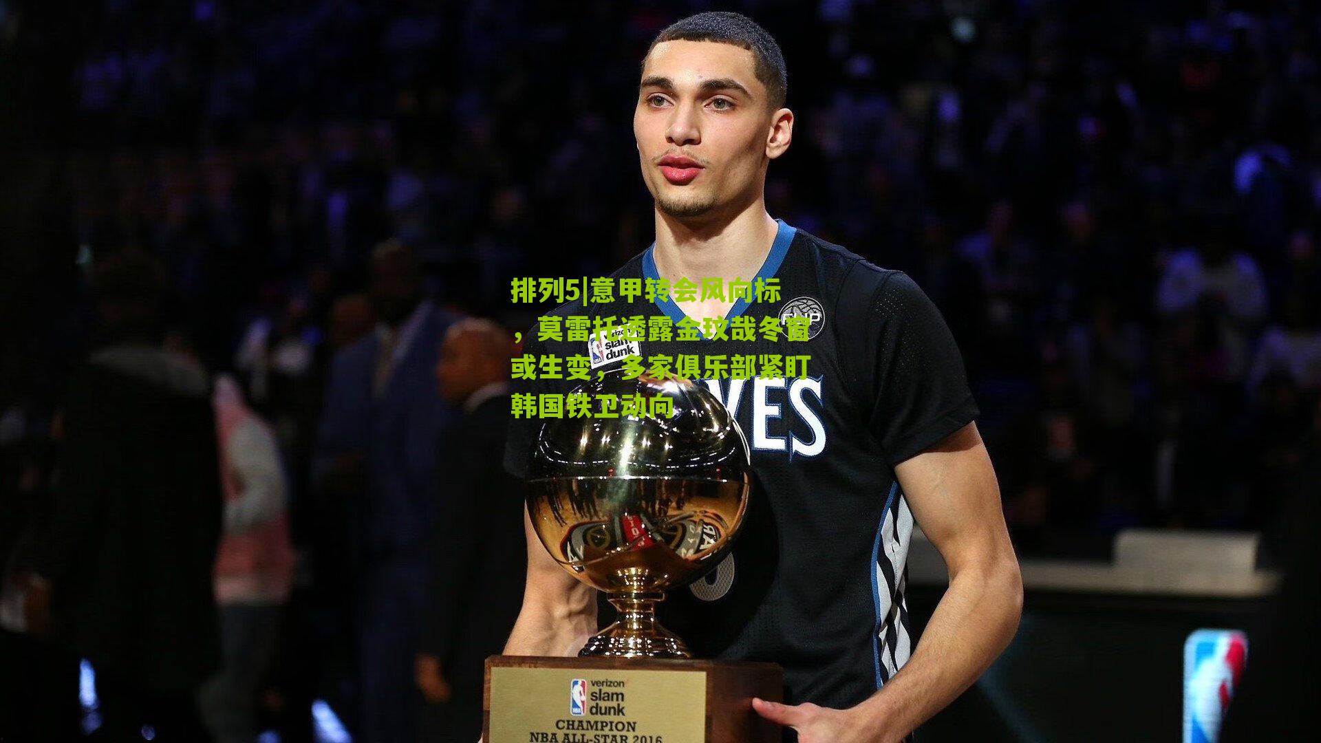 排列5|意甲转会风向标，莫雷托透露金玟哉冬窗或生变，多家俱乐部紧盯韩国铁卫动向