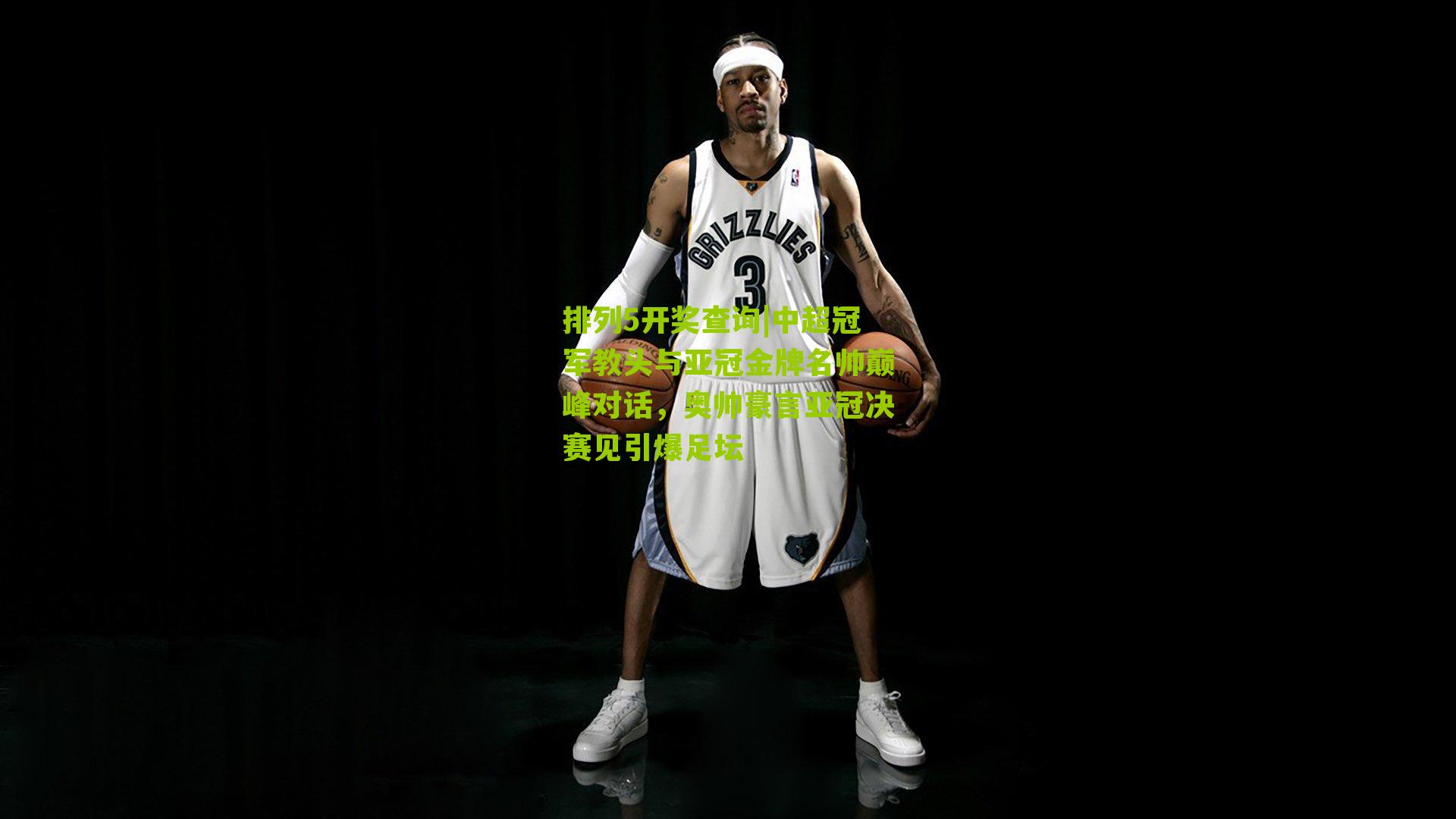 排列5开奖查询|中超冠军教头与亚冠金牌名帅巅峰对话，奥帅豪言亚冠决赛见引爆足坛