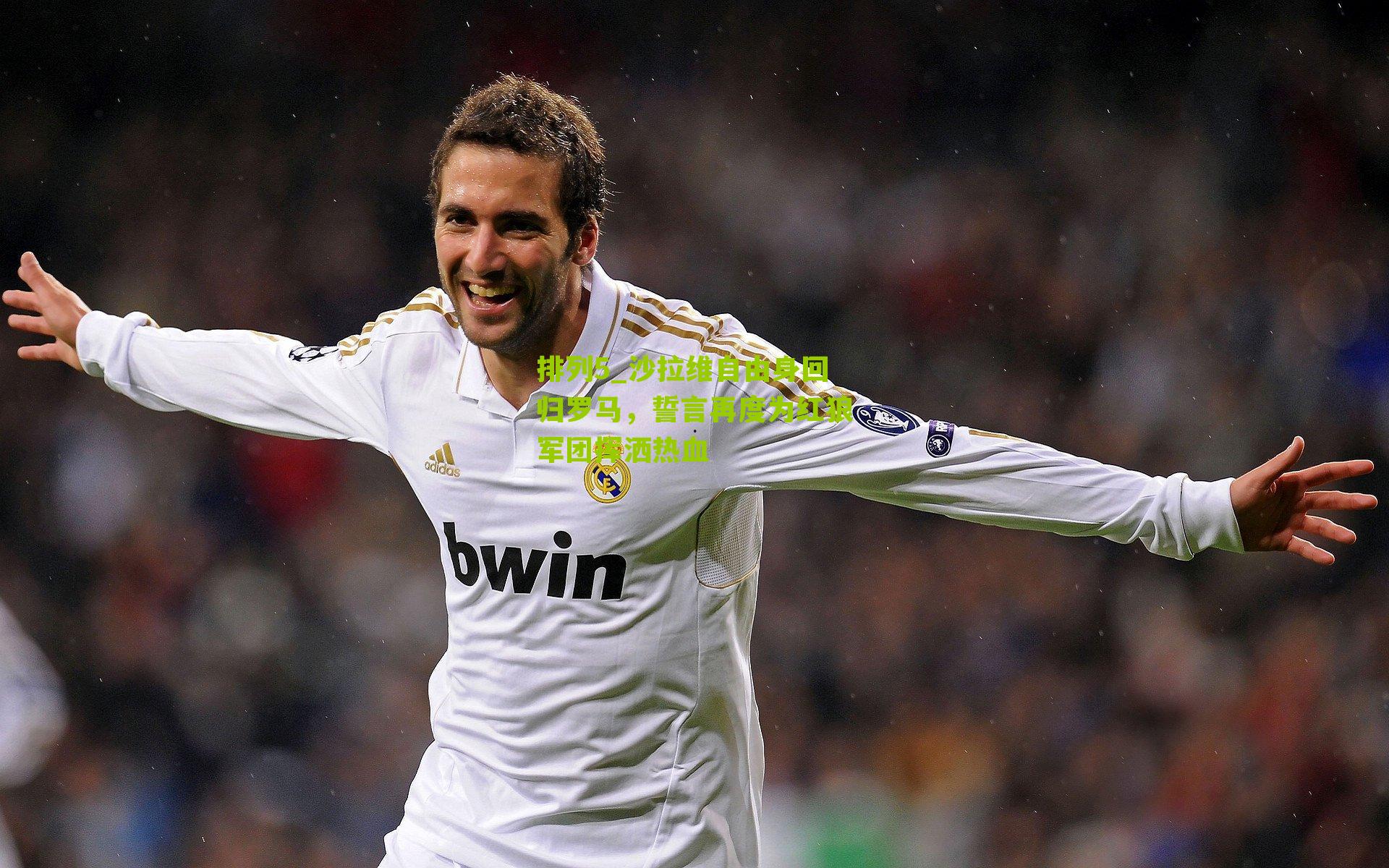 排列5_沙拉维自由身回归罗马，誓言再度为红狼军团挥洒热血