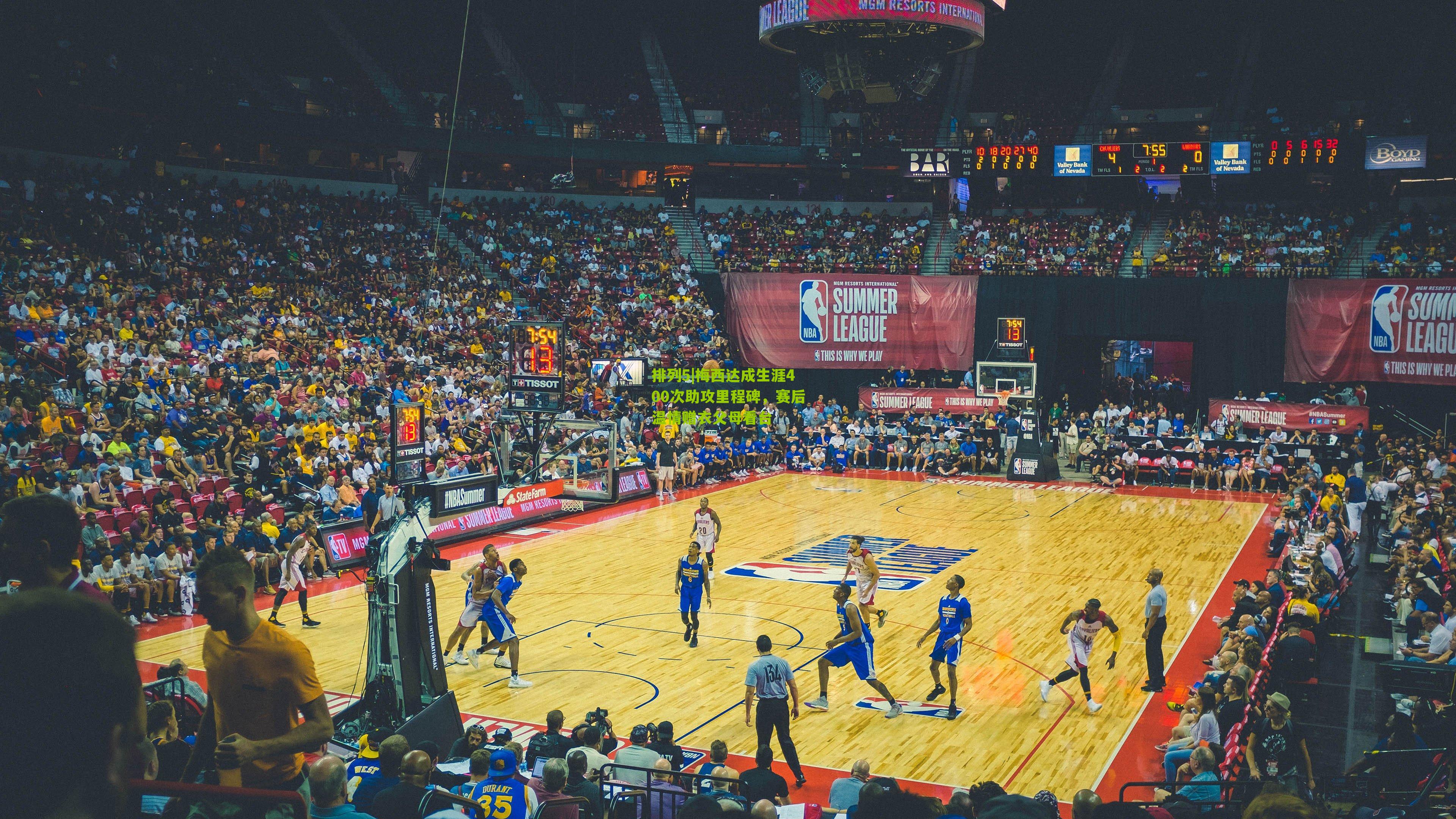 排列5|梅西达成生涯400次助攻里程碑，赛后温情赠衣父母看台