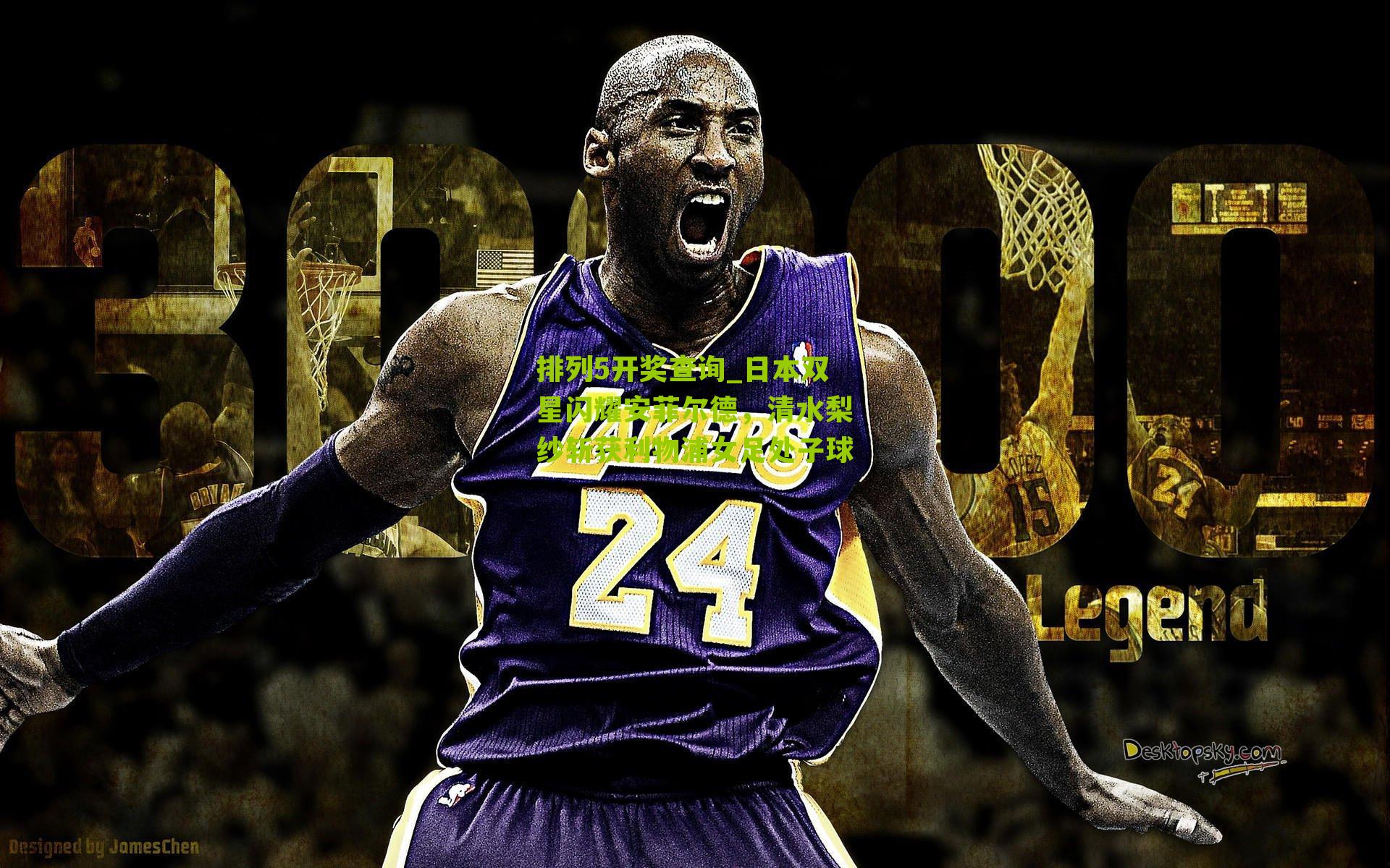 排列5开奖查询_日本双星闪耀安菲尔德，清水梨纱斩获利物浦女足处子球