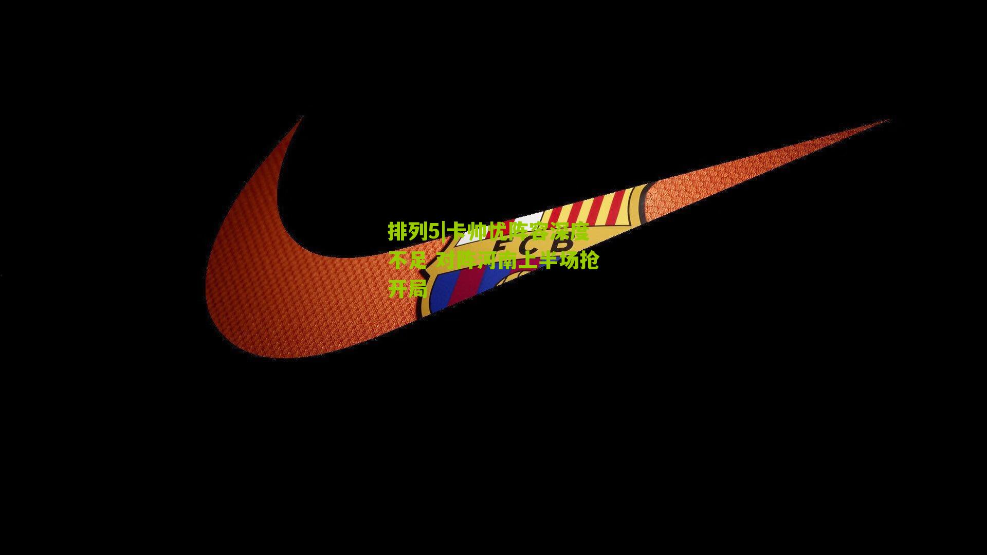 排列5|卡帅忧阵容深度不足 对阵河南上半场抢开局