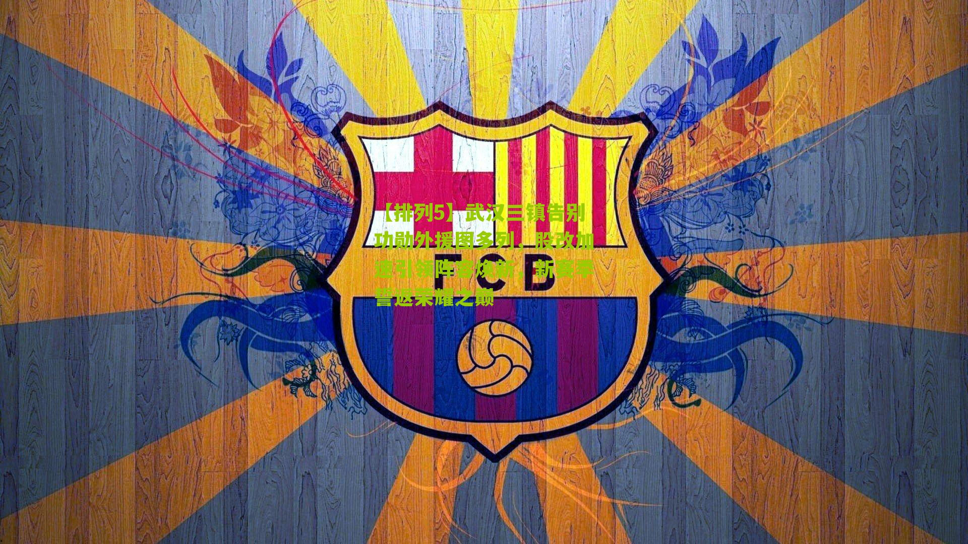 武汉三镇告别功勋外援图多列,股改加速引领阵容焕新,新赛季誓返荣耀之巅