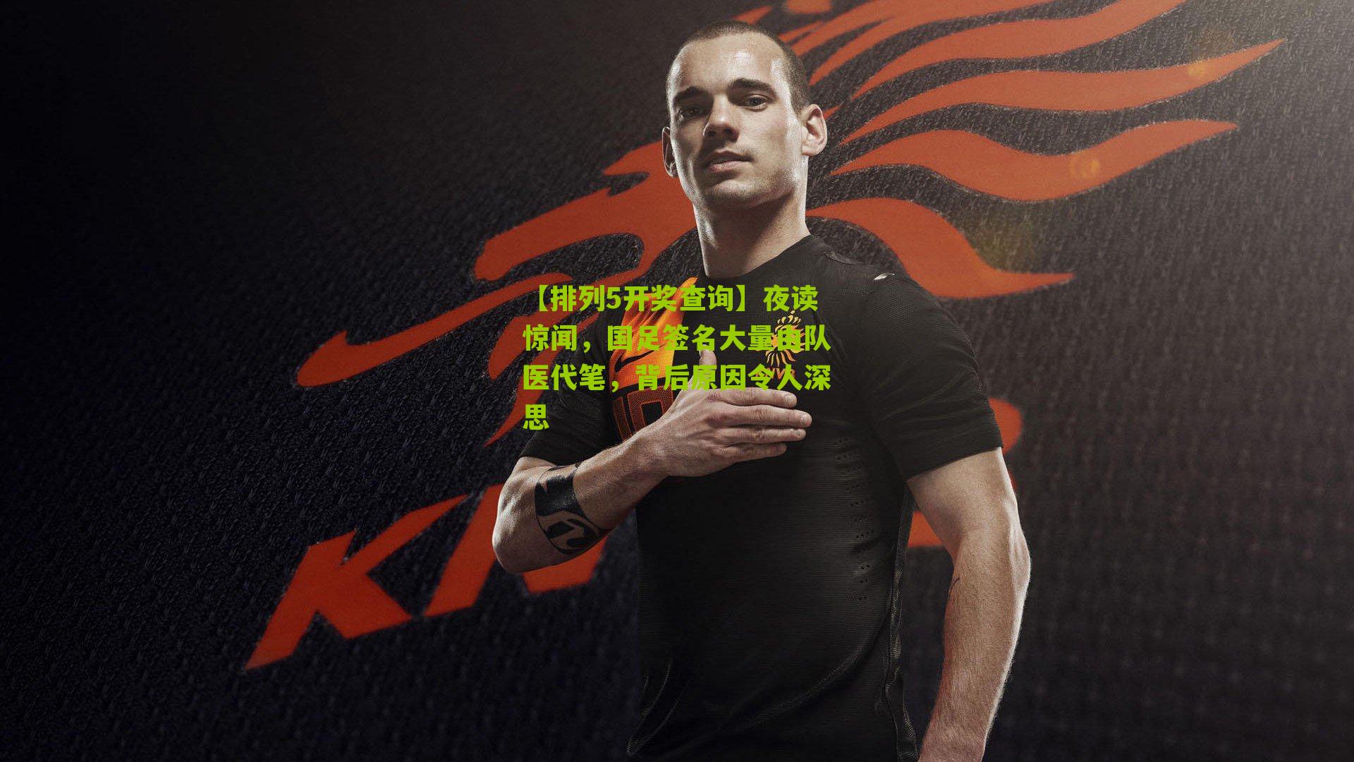 夜读惊闻,国足签名大量由队医代笔,背后原因令人深思