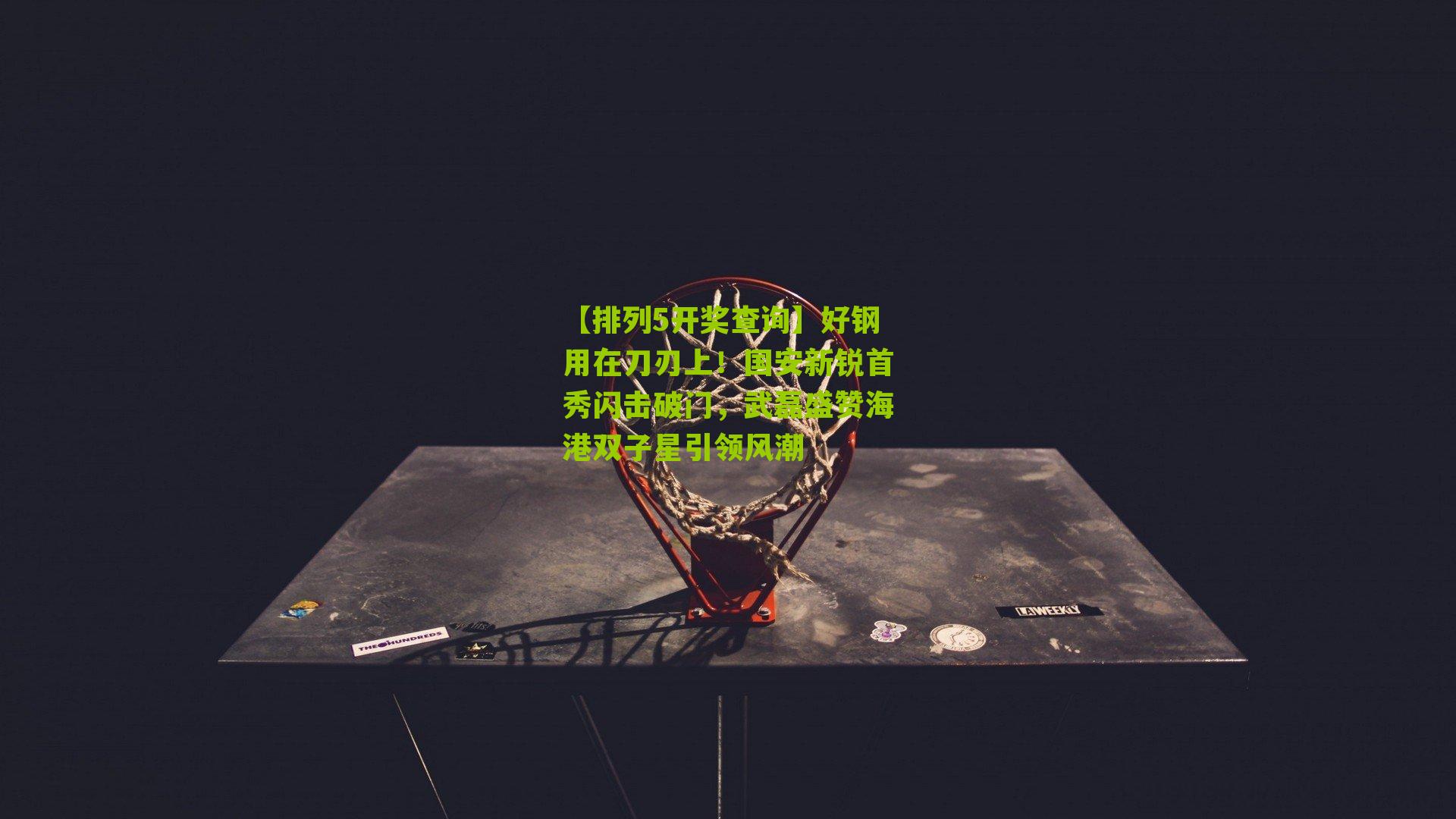 好钢用在刀刃上!国安新锐首秀闪击破门,武磊盛赞海港双子星引领风潮