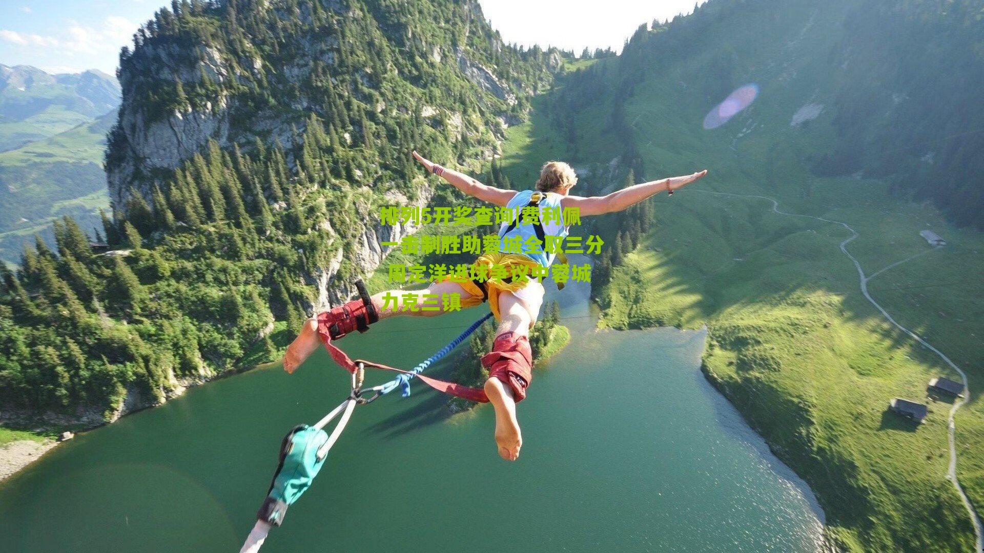 费利佩一击制胜助蓉城全取三分 周定洋进球争议中蓉城力克三镇