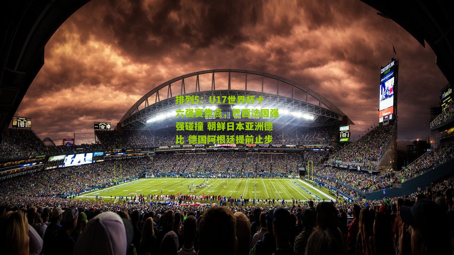 U17世界杯十六强赛焦点,巴西法国强强碰撞 朝鲜日本亚洲德比 德国阿根廷提前止步