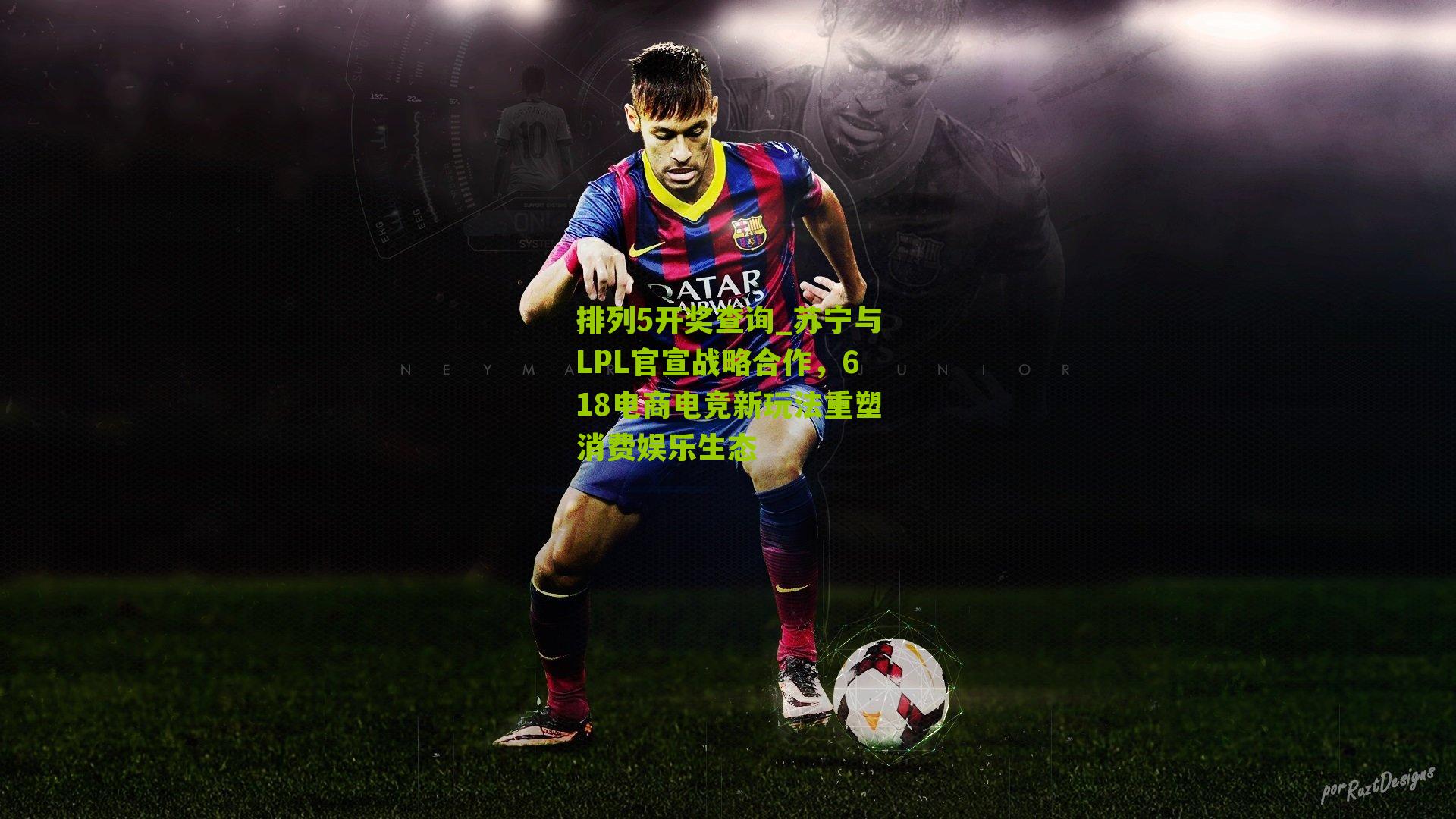 排列5开奖查询_苏宁与LPL官宣战略合作，618电商电竞新玩法重塑消费娱乐生态