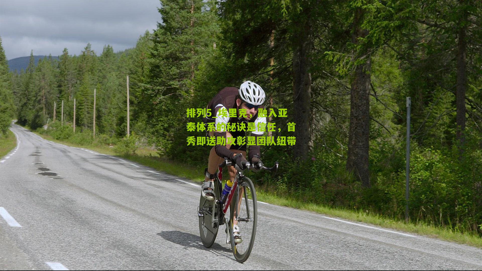 埃里克，融入亚泰体系的秘诀是信任，首秀即送助攻彰显团队纽带