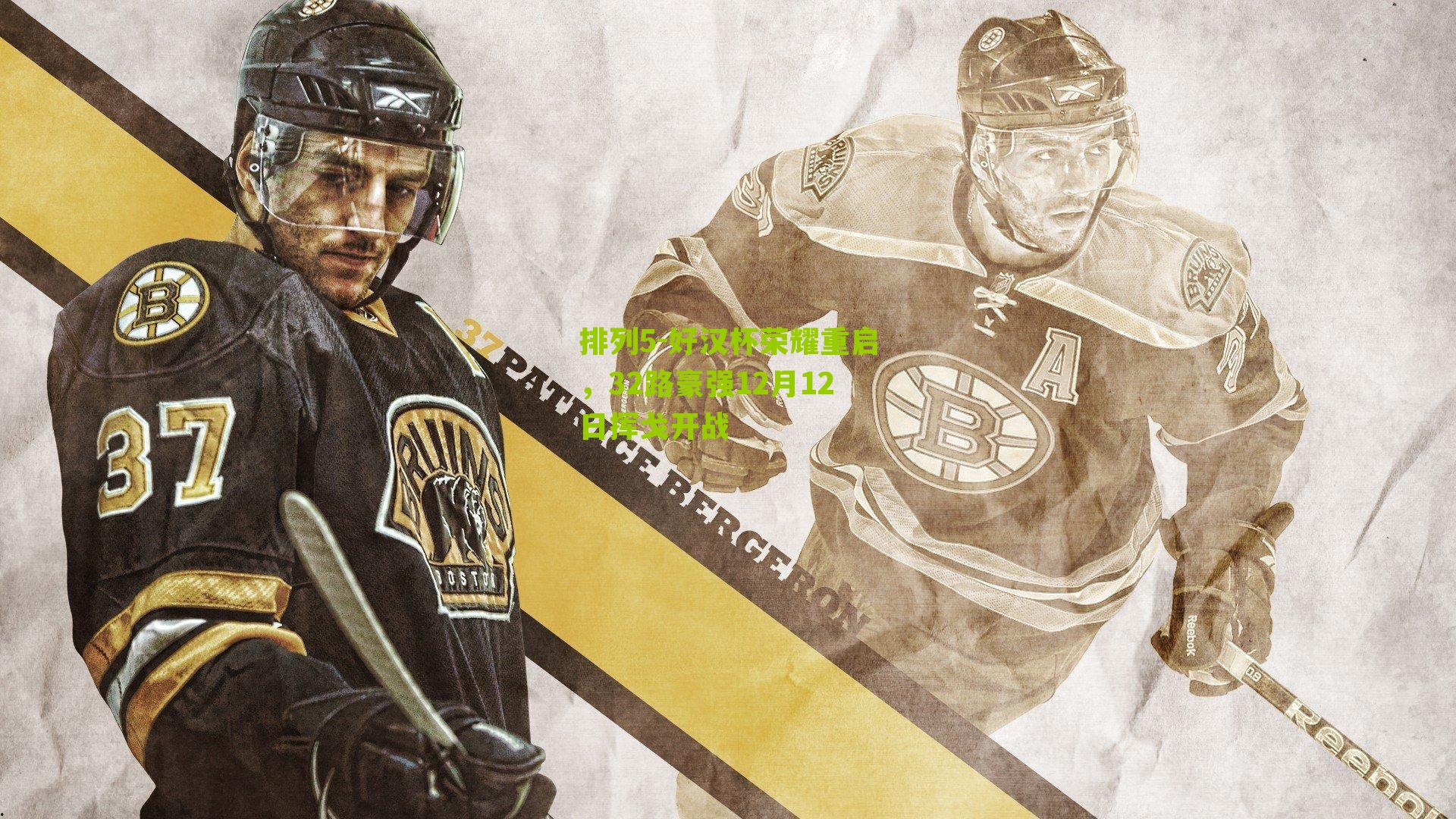 排列5-好汉杯荣耀重启，32路豪强12月12日挥戈开战