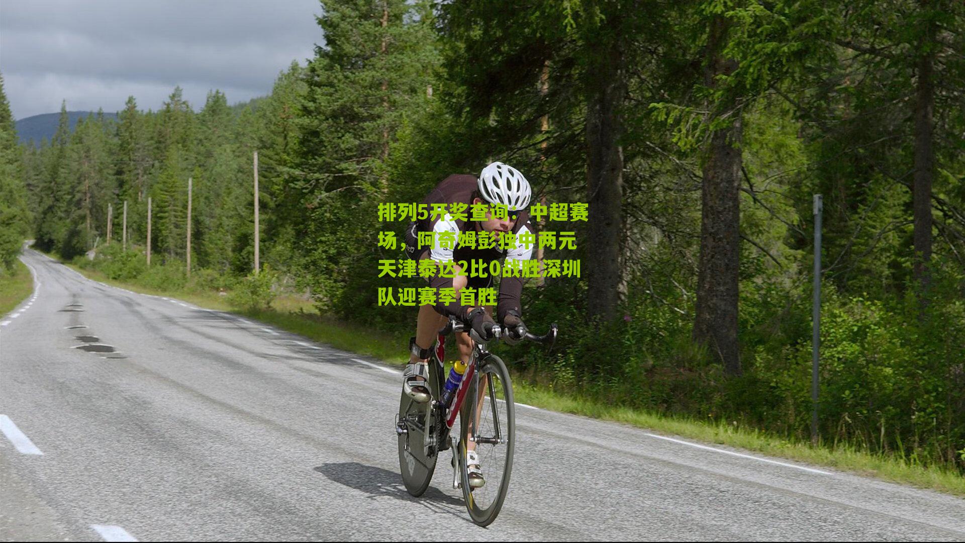 中超赛场，阿奇姆彭独中两元 天津泰达2比0战胜深圳队迎赛季首胜