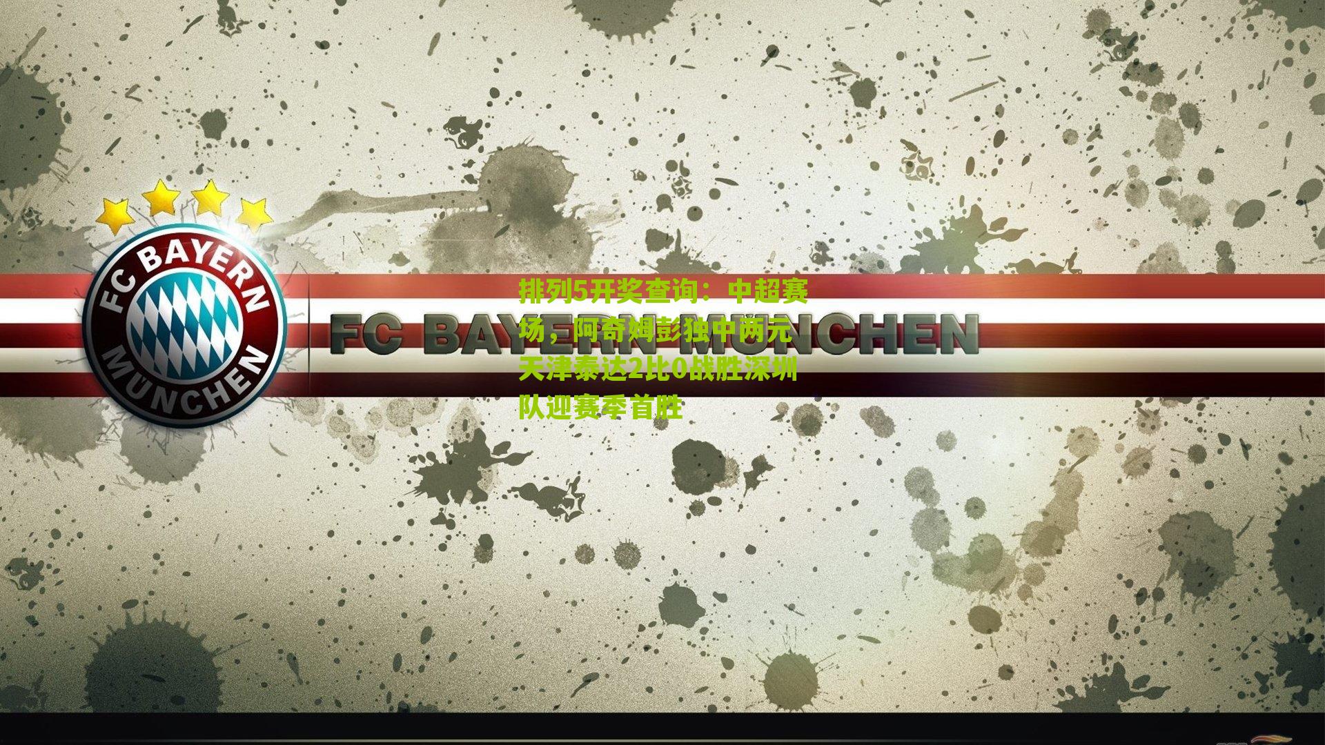 中超赛场，阿奇姆彭独中两元 天津泰达2比0战胜深圳队迎赛季首胜