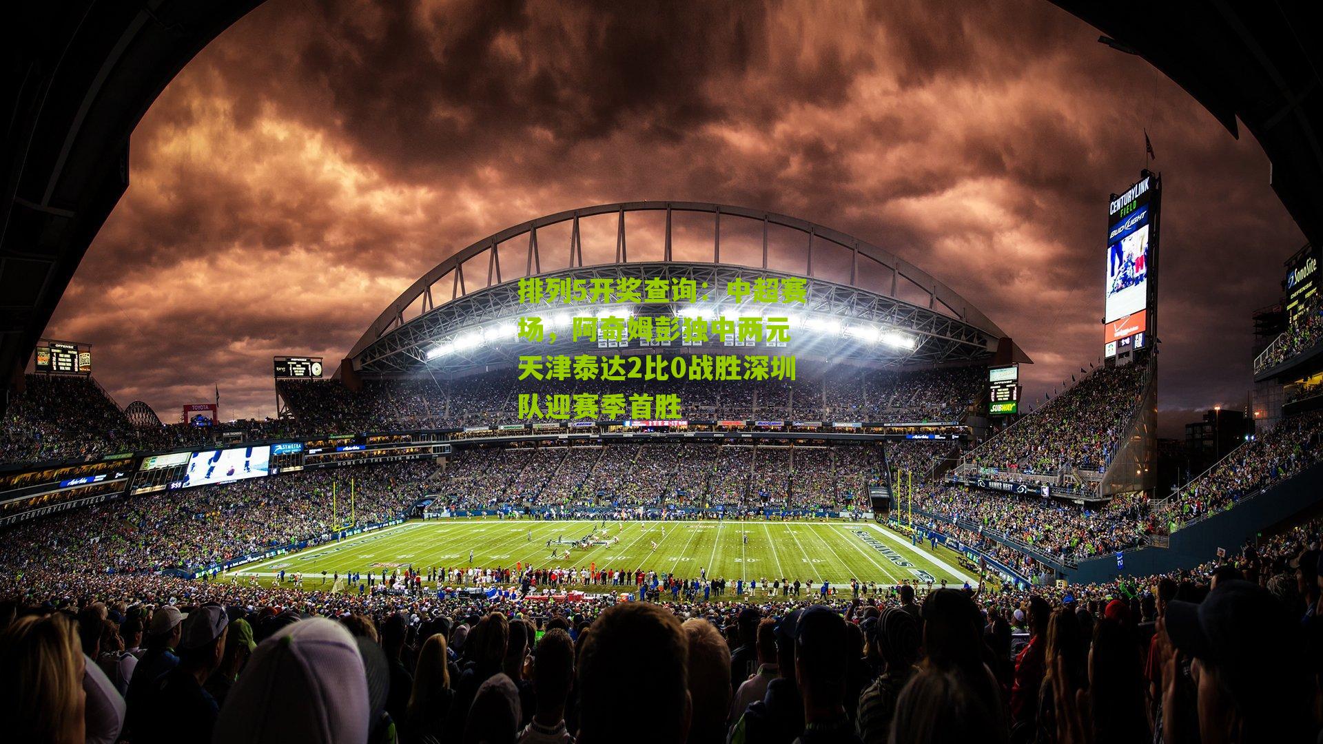 中超赛场，阿奇姆彭独中两元 天津泰达2比0战胜深圳队迎赛季首胜