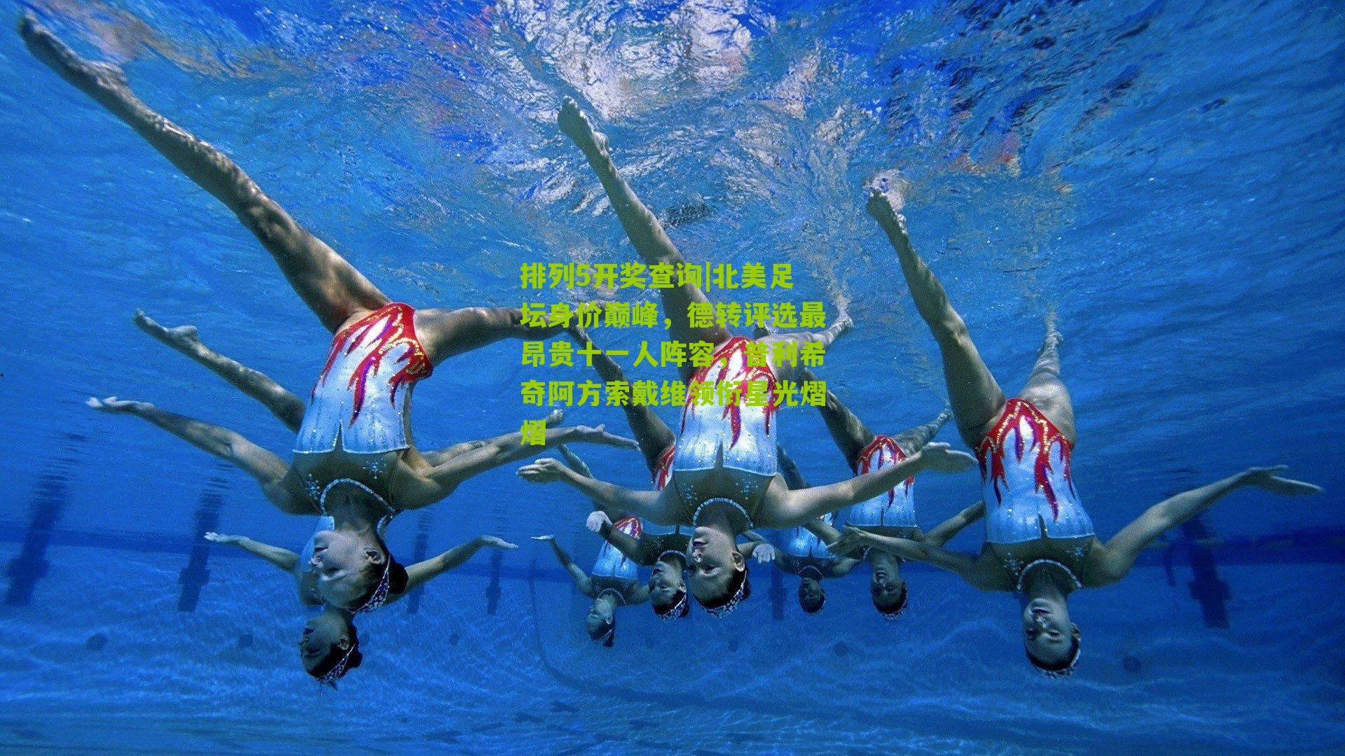 排列5开奖查询|北美足坛身价巅峰，德转评选最昂贵十一人阵容，普利希奇阿方索戴维领衔星光熠熠