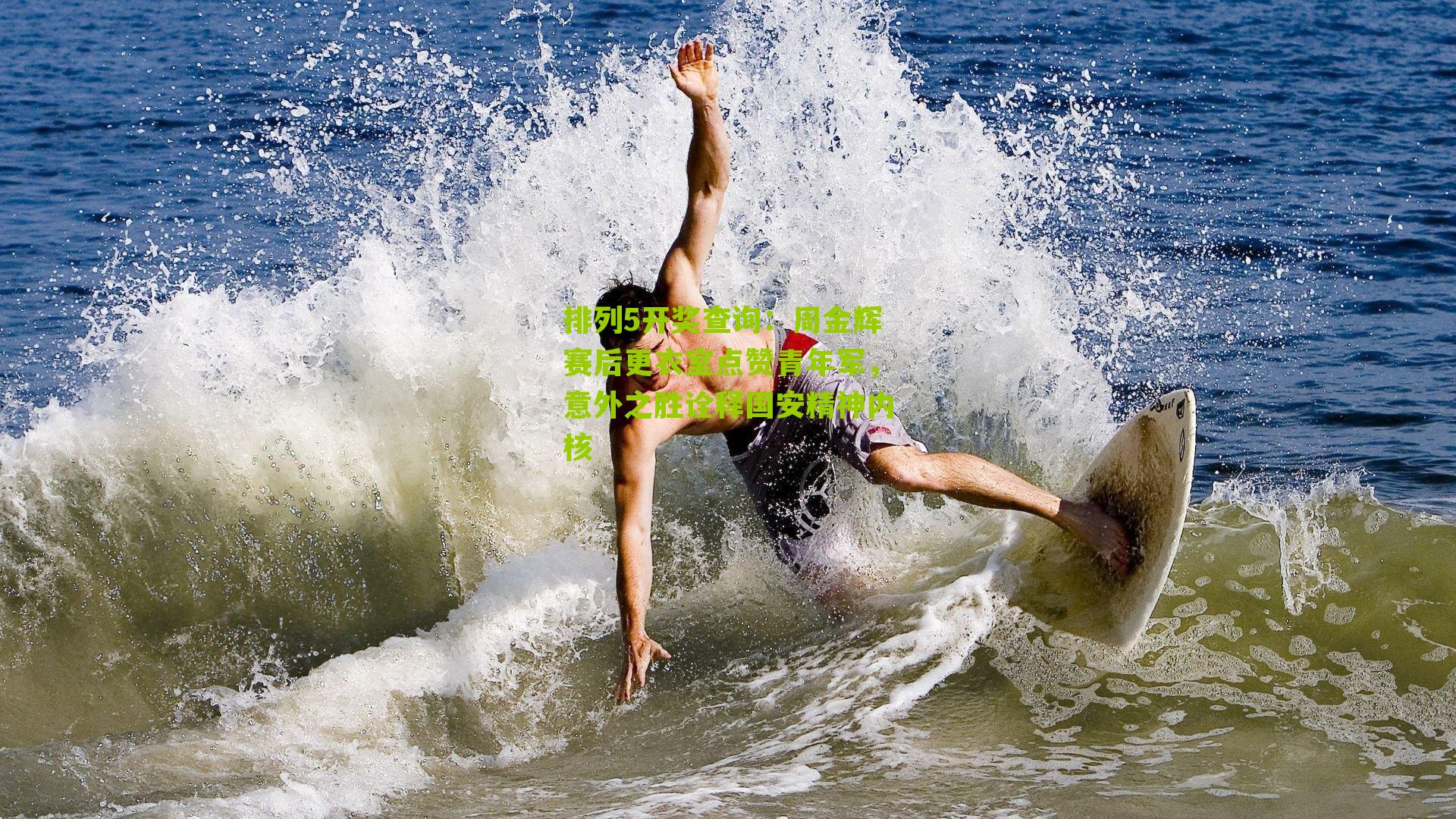 排列5开奖查询：周金辉赛后更衣室点赞青年军，意外之胜诠释国安精神内核