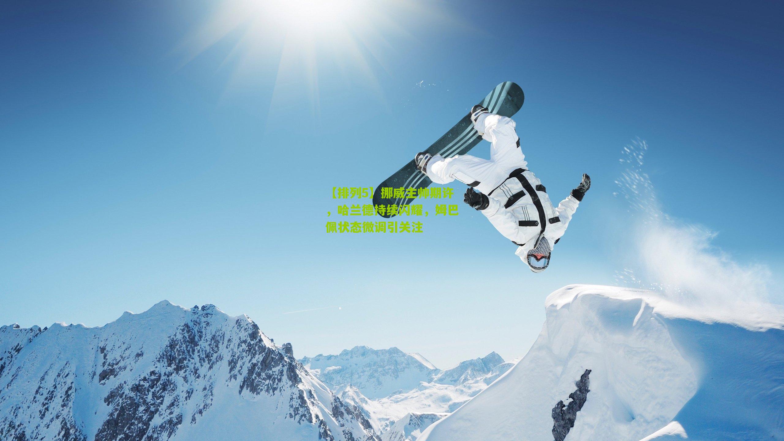 【排列5】挪威主帅期许，哈兰德持续闪耀，姆巴佩状态微调引关注