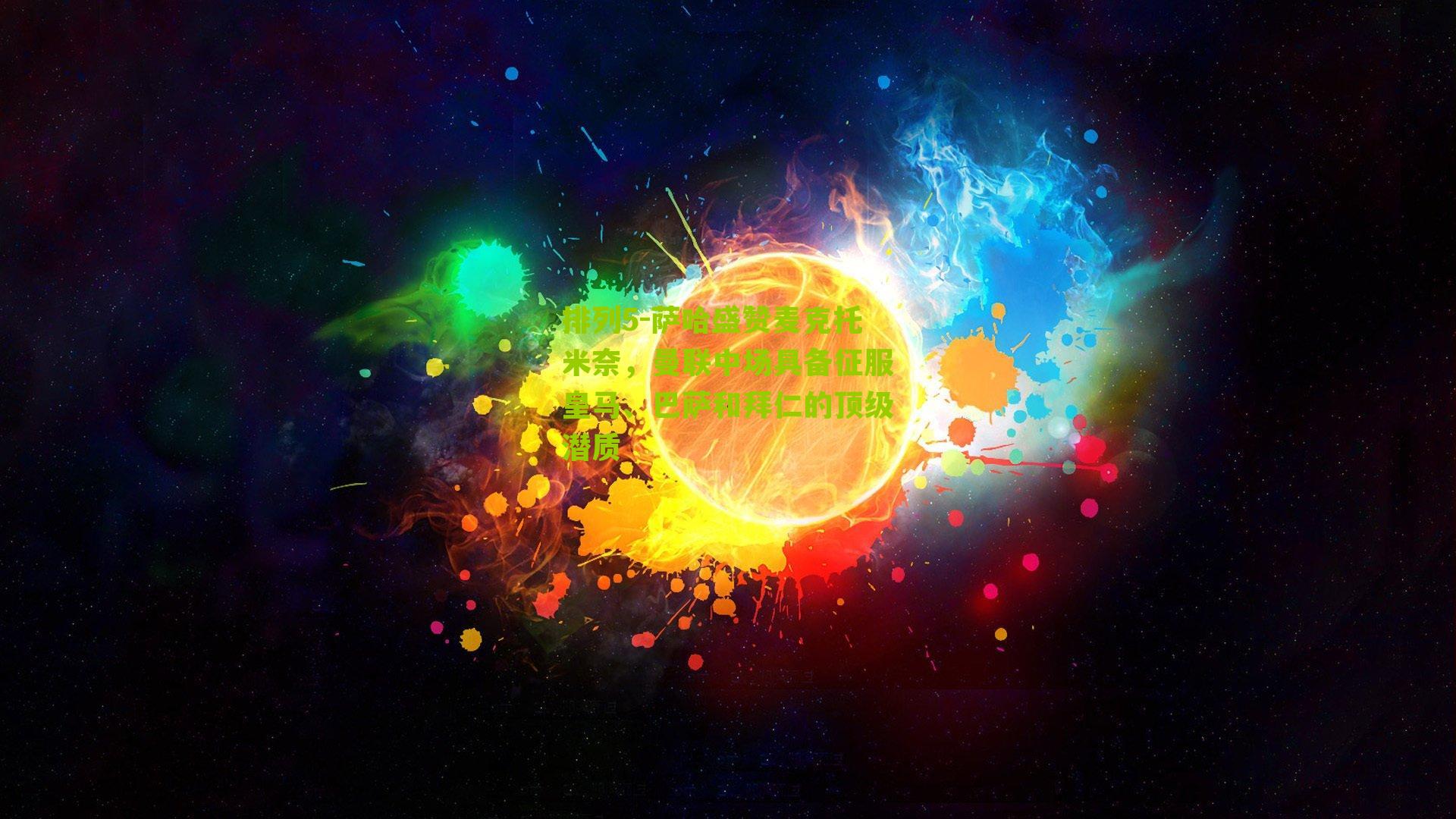 排列5-萨哈盛赞麦克托米奈，曼联中场具备征服皇马、巴萨和拜仁的顶级潜质