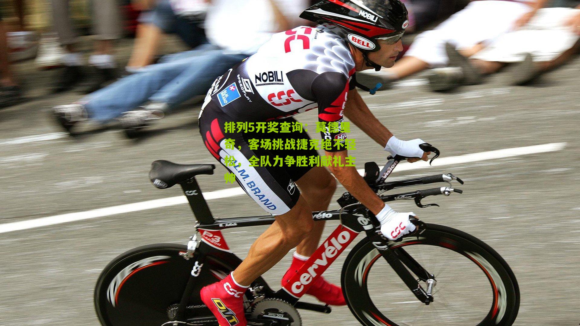 排列5开奖查询：莫德里奇，客场挑战捷克绝不轻松，全队力争胜利献礼主帅